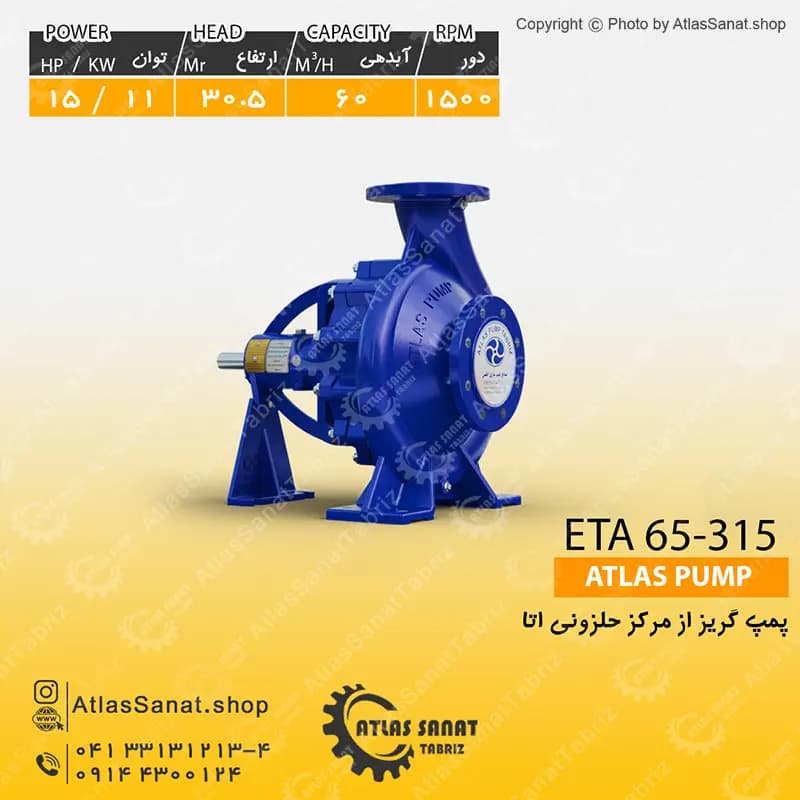 پمپ گریز از مرکز حلزونی 2.5 اینچ ETA 65-315 اطلس پمپ تبریز