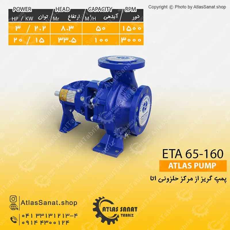 پمپ گریز از مرکز حلزونی 2.5 اینچ ETA 65-160 اطلس پمپ تبریز
