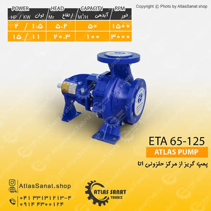 پمپ گریز از مرکز حلزونی 2.5 اینچ ETA 65-125 اطلس پمپ تبریز