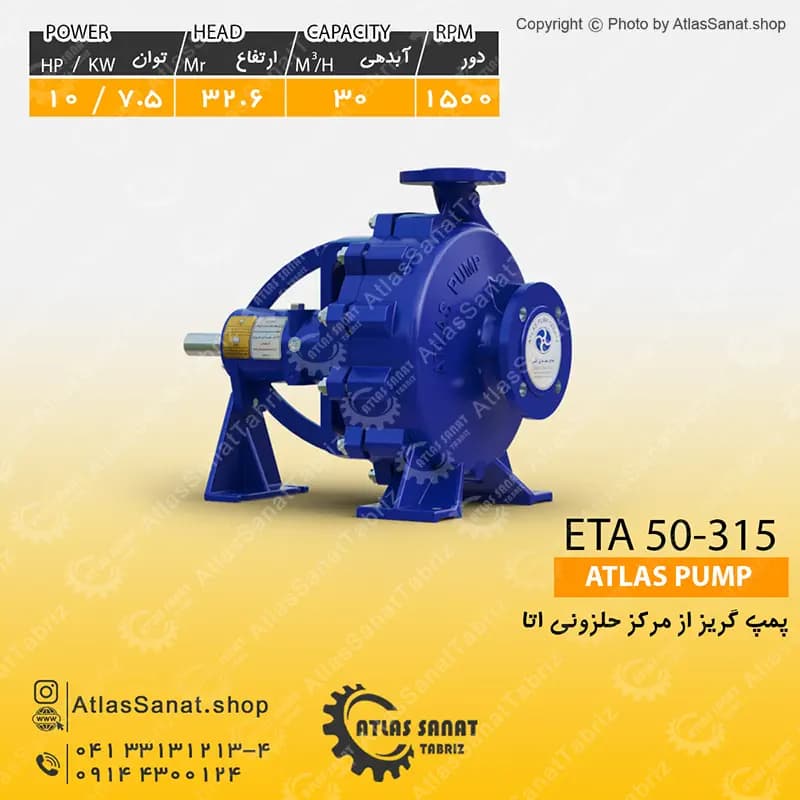 پمپ گریز از مرکز حلزونی 2 اینچ ETA 50-315 اطلس پمپ تبریز