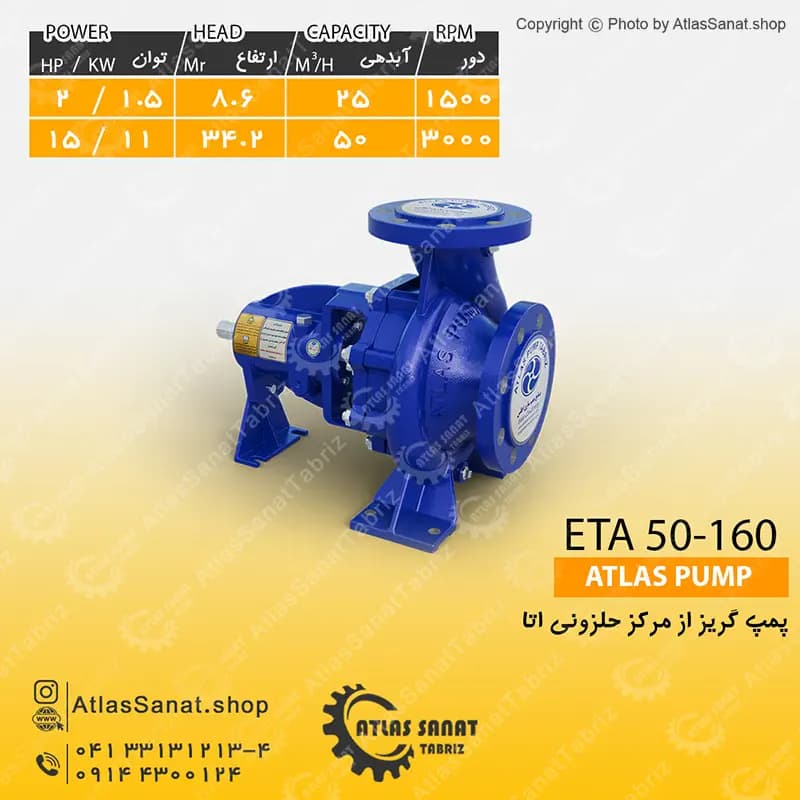 پمپ گریز از مرکز حلزونی 2 اینچ ETA 50-160 اطلس پمپ تبریز