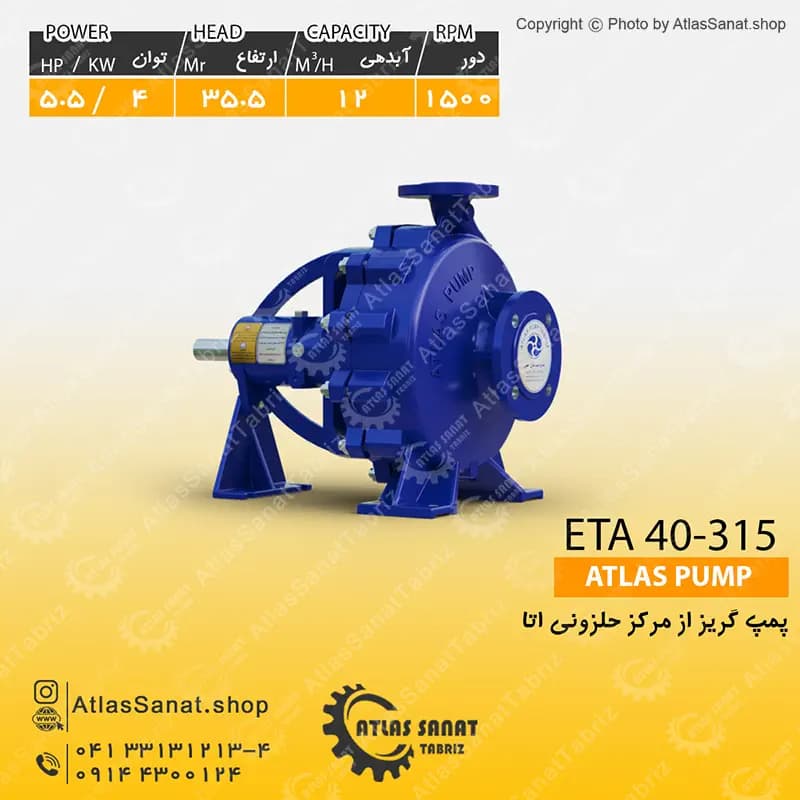 پمپ گریز از مرکز حلزونی 1.5 اینچ ETA 40-315 اطلس پمپ تبریز