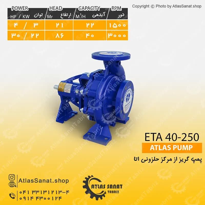 پمپ گریز از مرکز حلزونی 1.5 اینچ ETA 40-250 اطلس پمپ تبریز