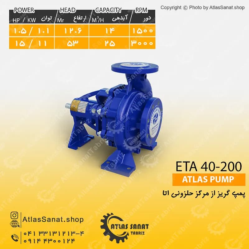 پمپ گریز از مرکز حلزونی 1.5 اینچ ETA 40-200 اطلس پمپ تبریز