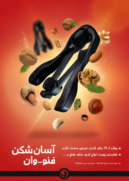 گردو شکن (آسان شکن) فنو-وان مدل New تخفیف ویژه