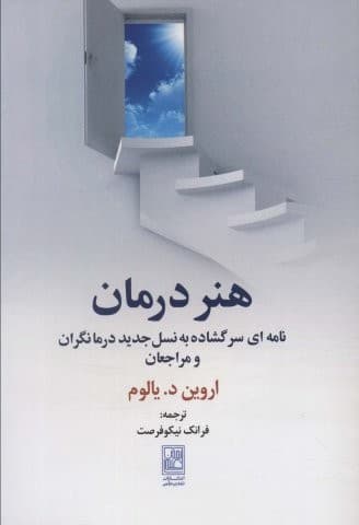 هنر درمان (نامه ای سر گشاده به نسل جدید درمانگران و مراجعان)،(شمیز،رقعی،علم)