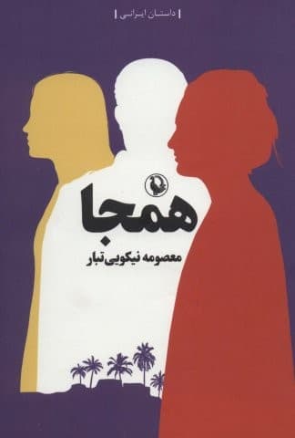 همجا (شمیز،رقعی،مروارید)