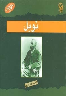 نوبل (مشاهیر جهان)،(گلاسه،شمیز،خشتی،مهاجر)