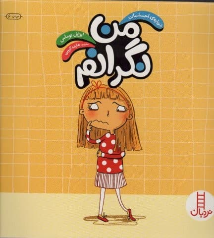 من نگرانم (درباره احساسات)،(گلاسه،شمیز،خشتی بزرگ،نردبان)