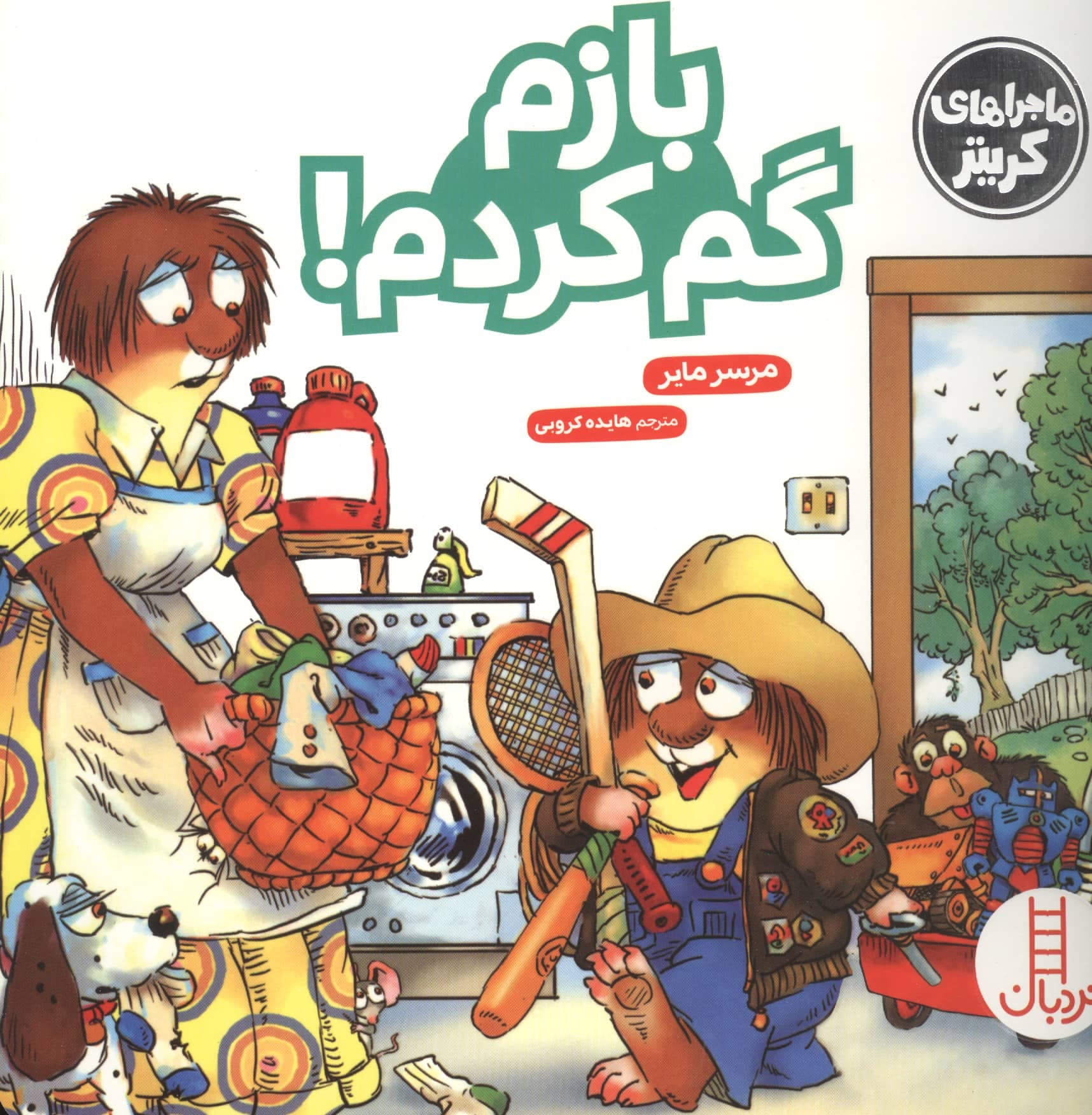 ماجراهای کریتر (بازم گم کردم!)،(گلاسه،شمیز،خشتی بزرگ،نردبان)