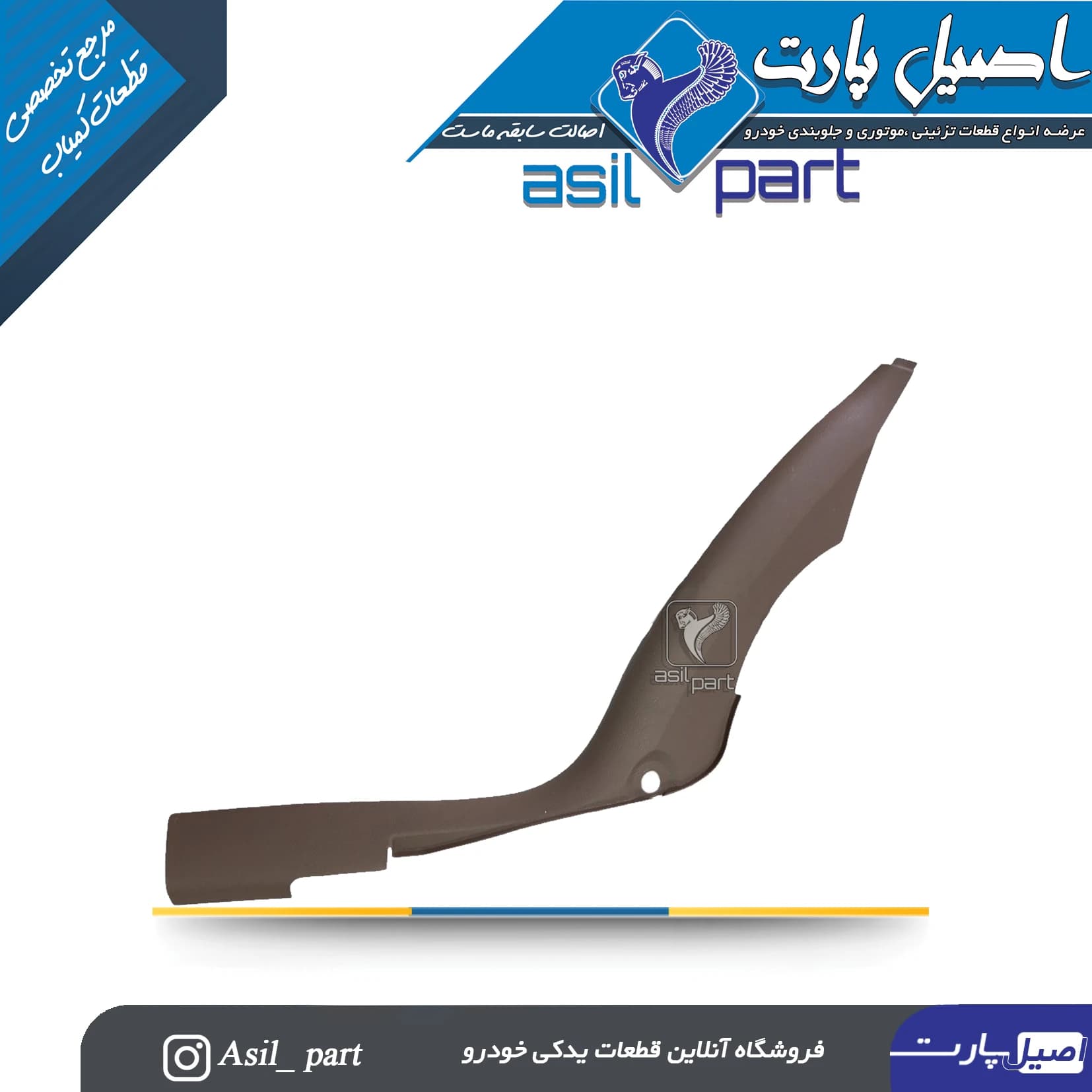 قاب ستون پائین(رکاب) عقب راست بژ تیره سمند کد5530 -اصیل پارت