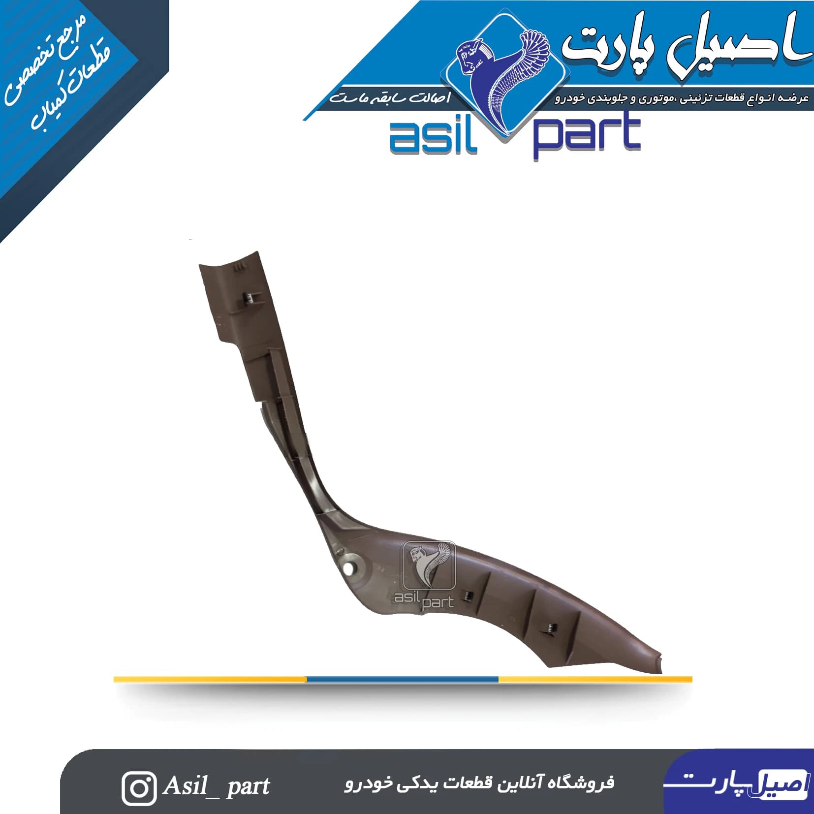 قاب ستون پائین(رکاب) عقب راست بژ تیره سمند کد5530 -اصیل پارت — تصویر ۲