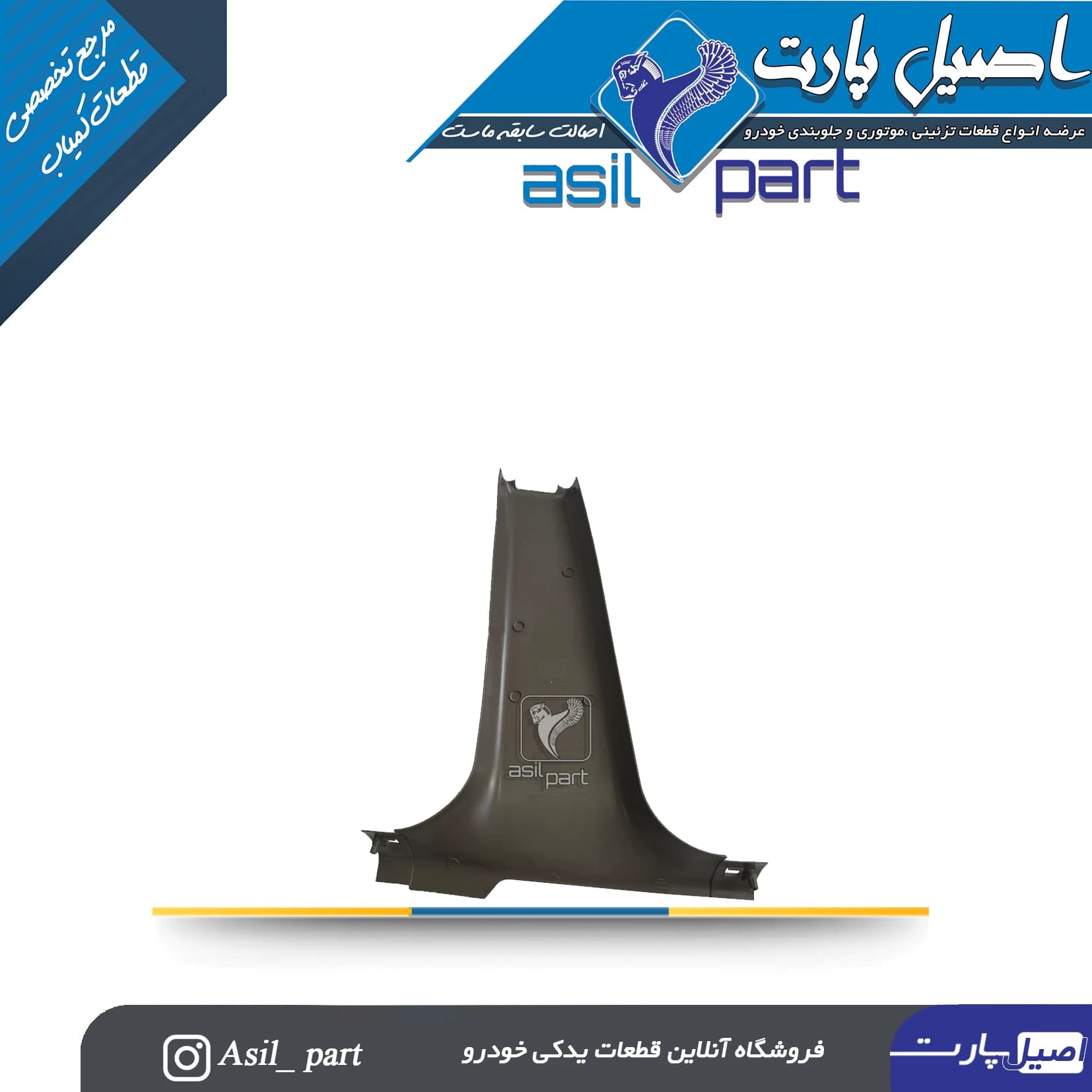 قاب ستون پائین(رکاب) وسط راست بژ تیره سمند کد5555 -اصیل پارت — تصویر ۲