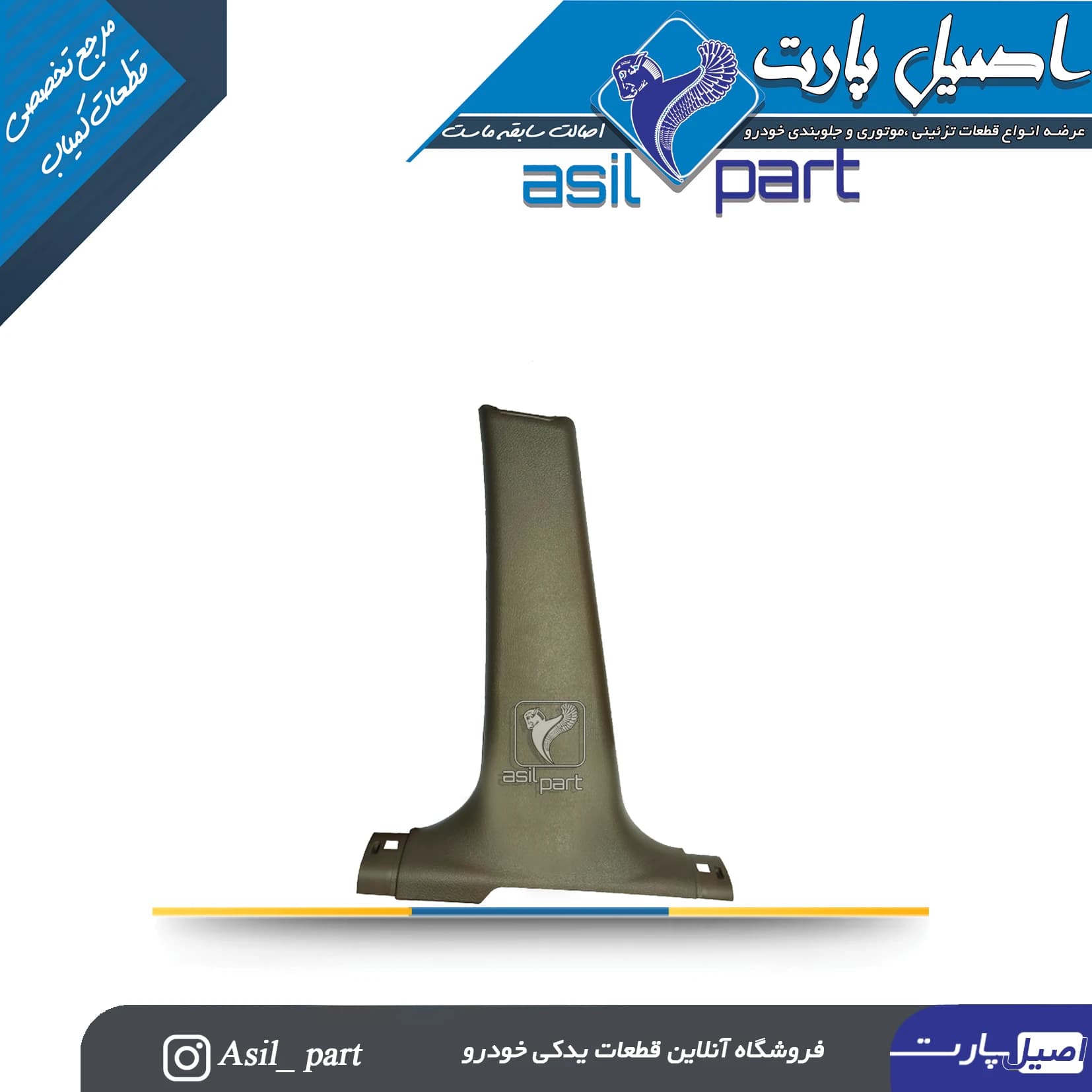 قاب ستون پائین(رکاب) وسط چپ بژ تیره سمند کد5556 -اصیل پارت