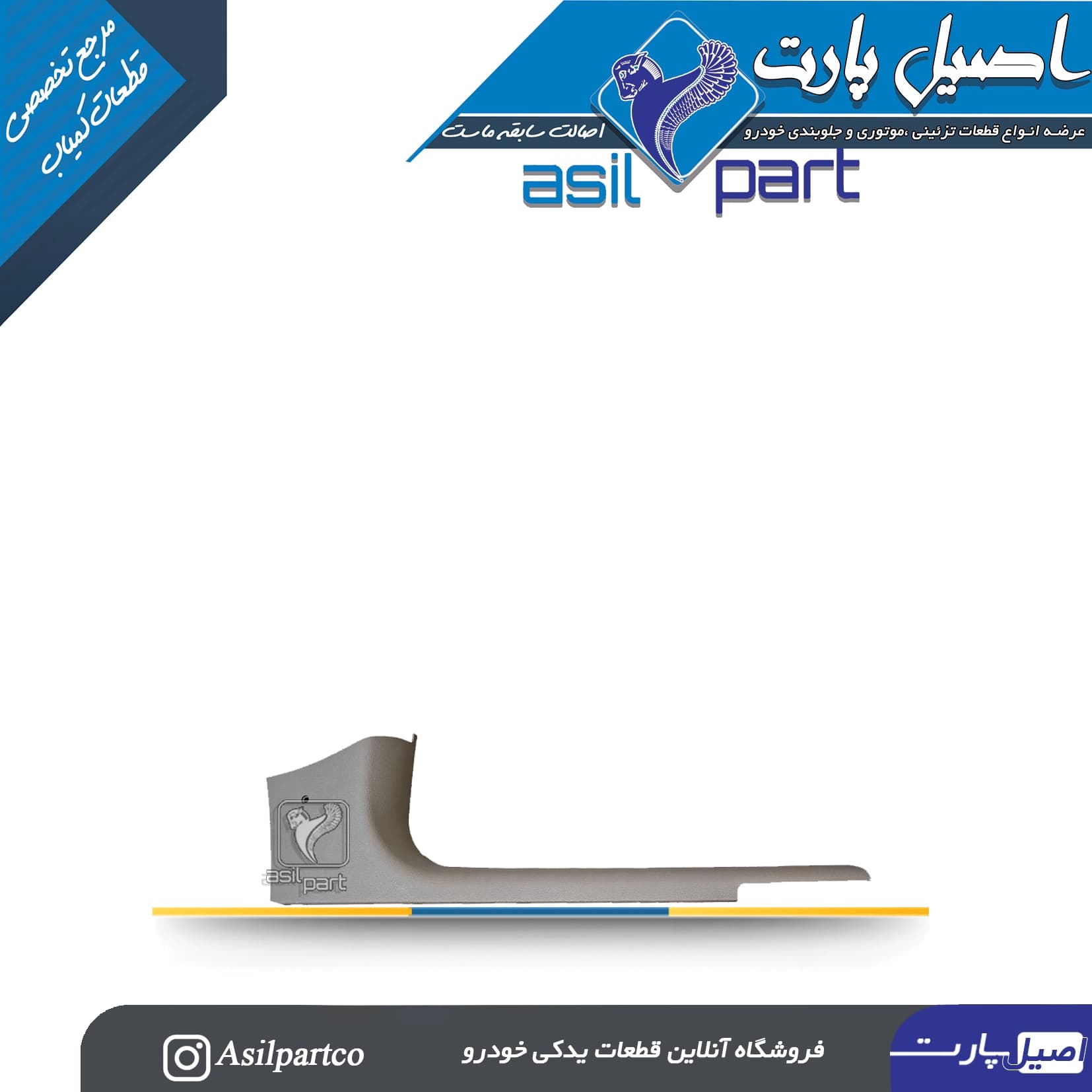 قاب ستون پائین(رکاب) جلو راست بژ تیره سمند کد5559