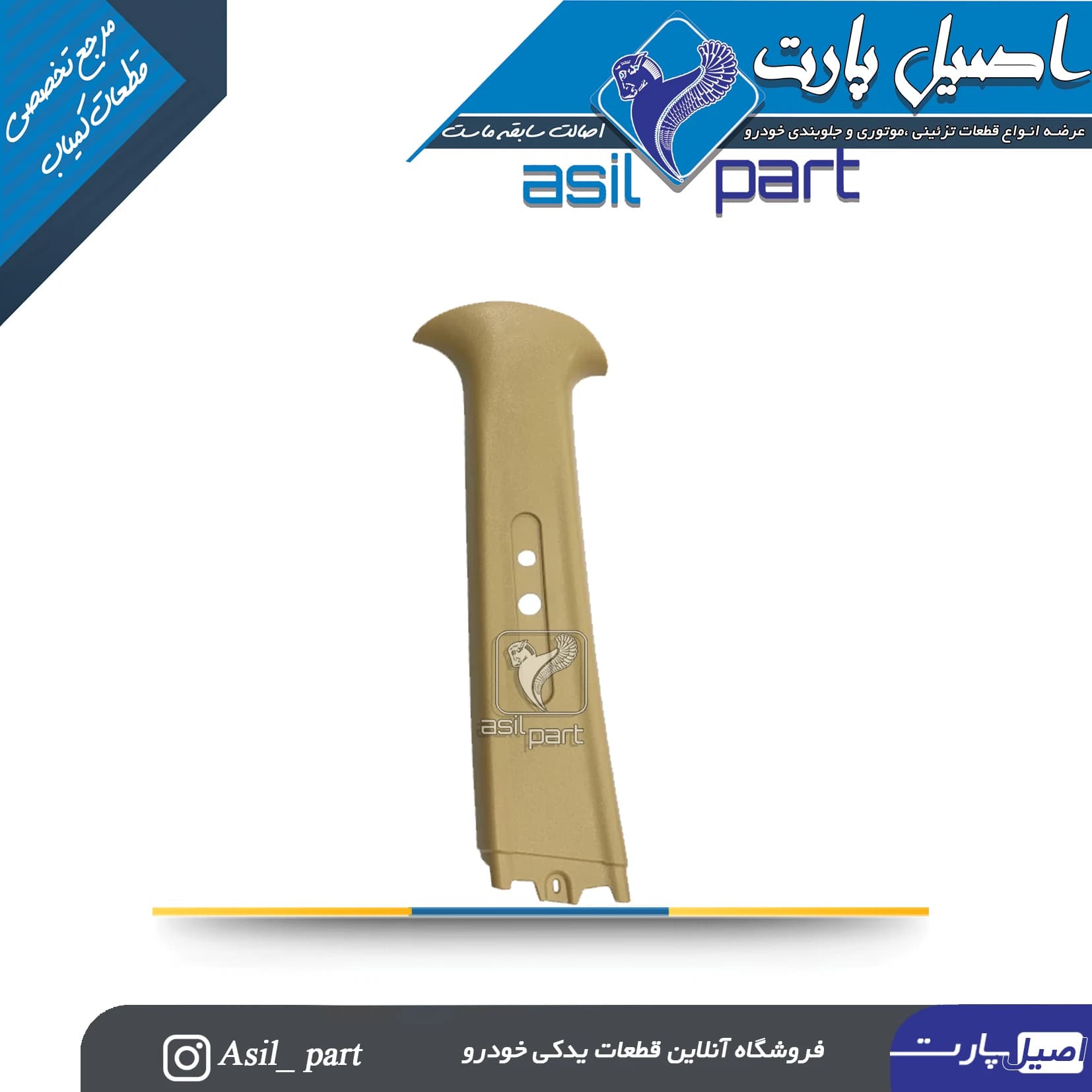 قاب ستون بالا جلو چپ بژ سمند کد5532 -اصیل پارت