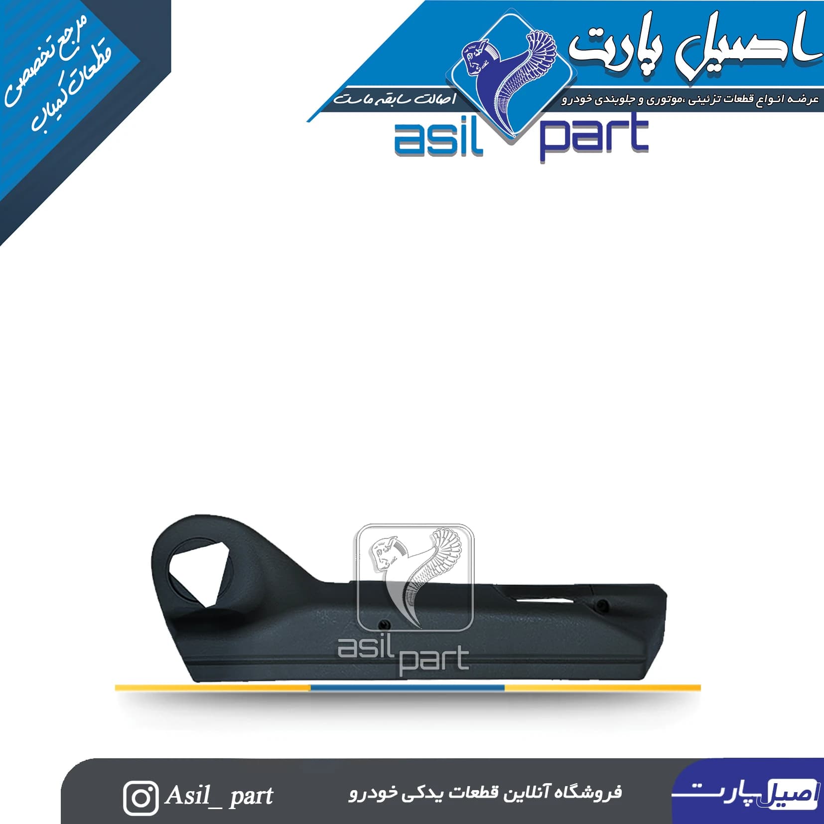 قاب بغل صندلی مشکی بیرونی راست قدیم پژو 405 کد5223 -اصیل پارت