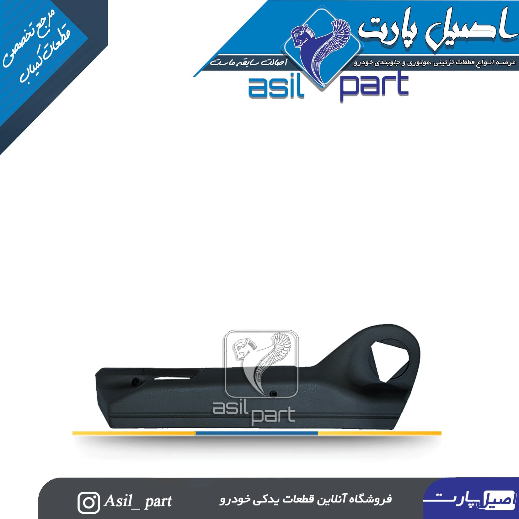 قاب بغل صندلی مشکی بیرونی چپ قدیم پژو 405 کد5222 -اصیل پارت