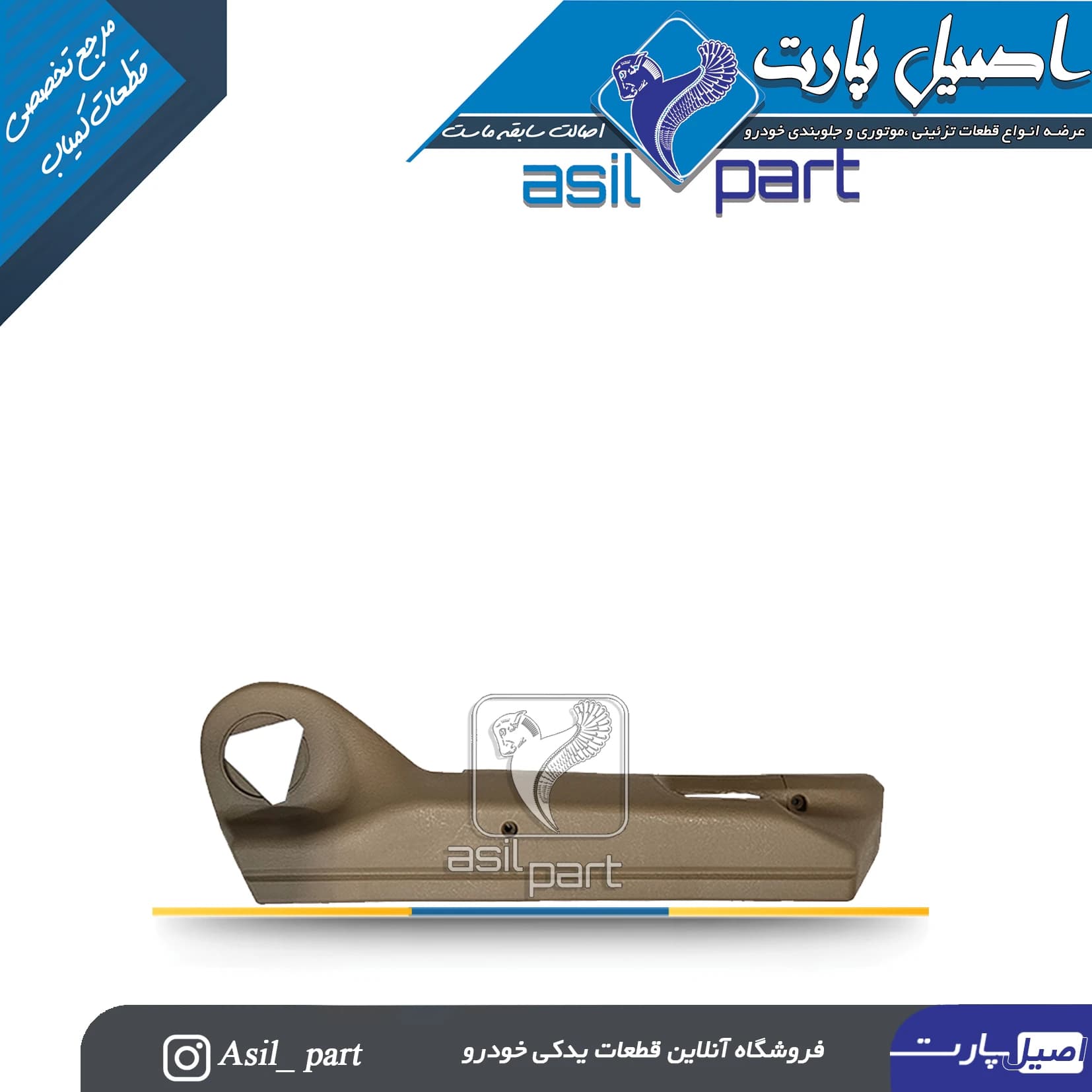 قاب بغل صندلی بژ بیرونی راست قدیم پژو 405 کد5773 -اصیل پارت