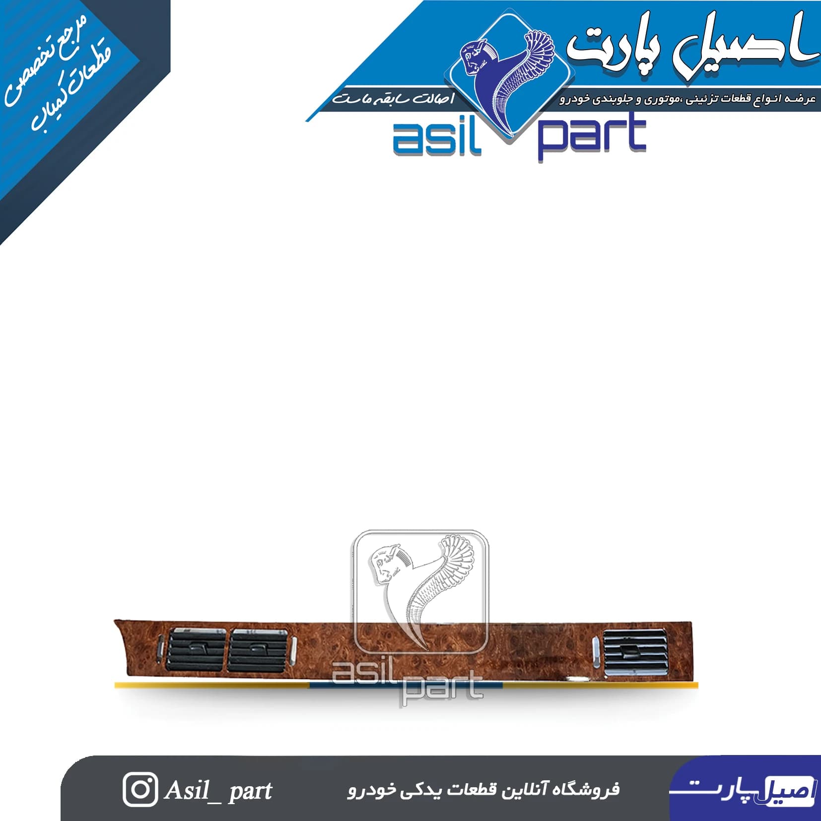 قاب و دریچه بخاری وسط داشبورد و راست سمند چوبی قدیم بدون دریچه پشت کد5039-اصیل پارت