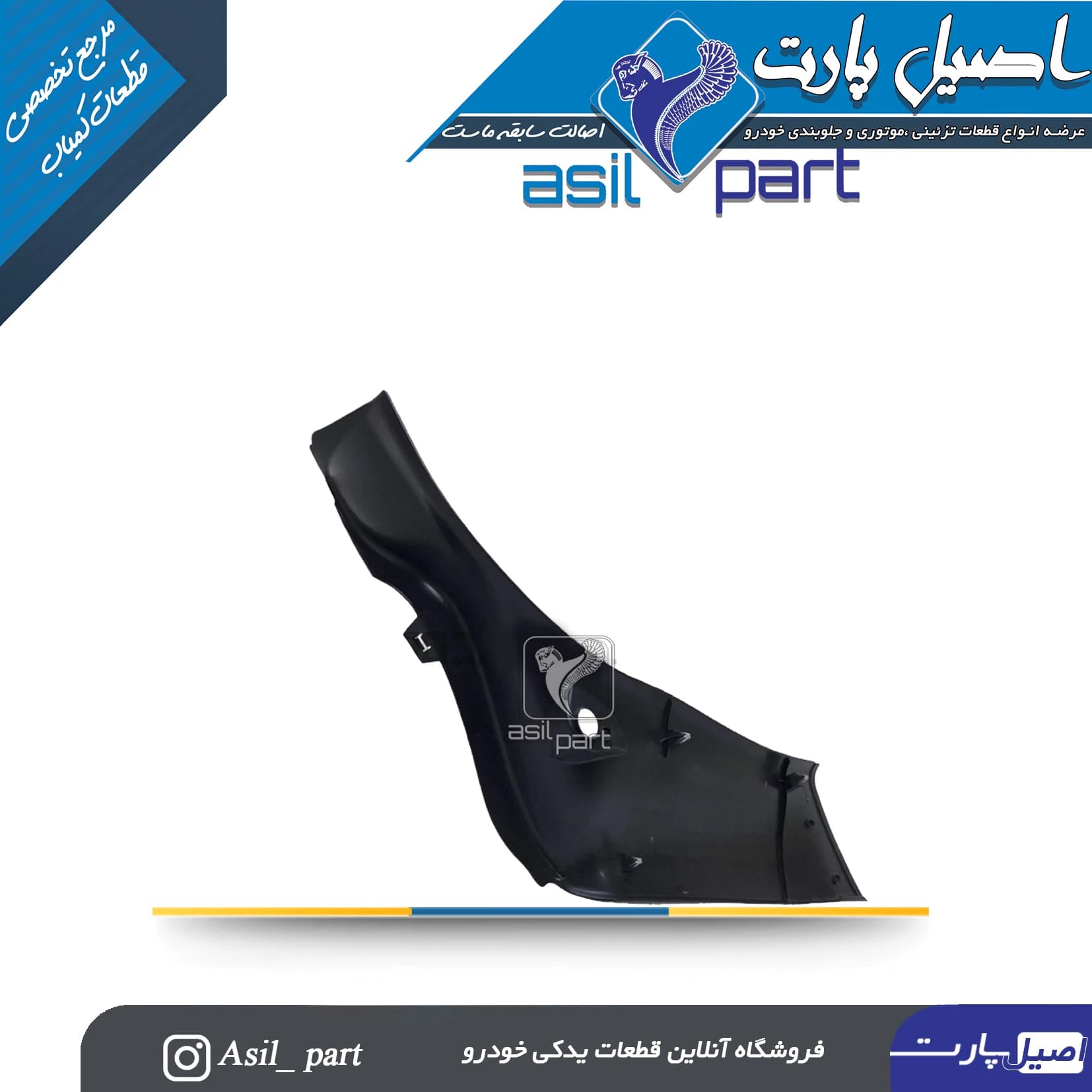 قاب ستون پائین (رکاب)عقب راست پژو 206 کد5608 -اصیل پارت — تصویر ۲
