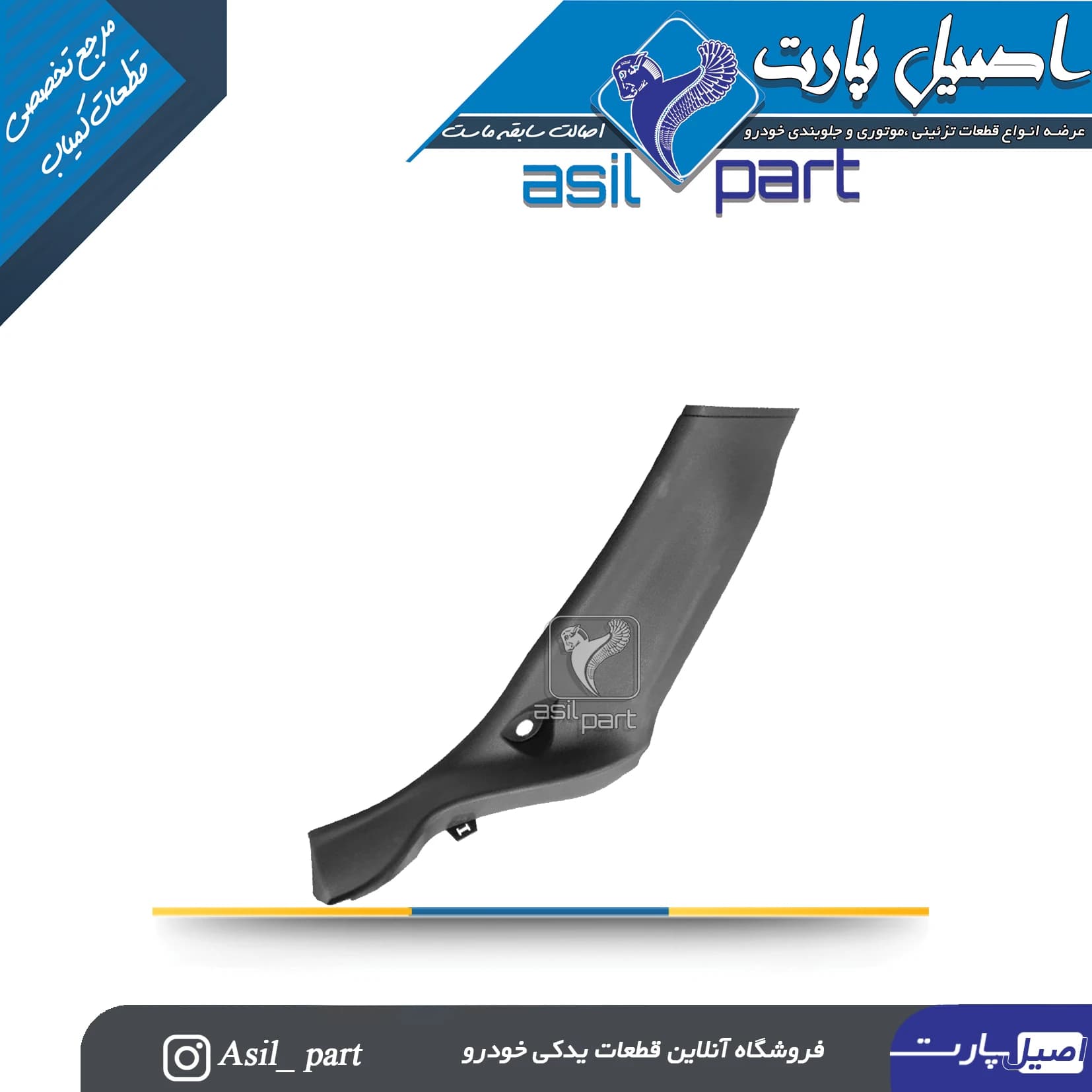 قاب ستون پائین (رکاب)عقب راست پژو 206 کد5608 -اصیل پارت