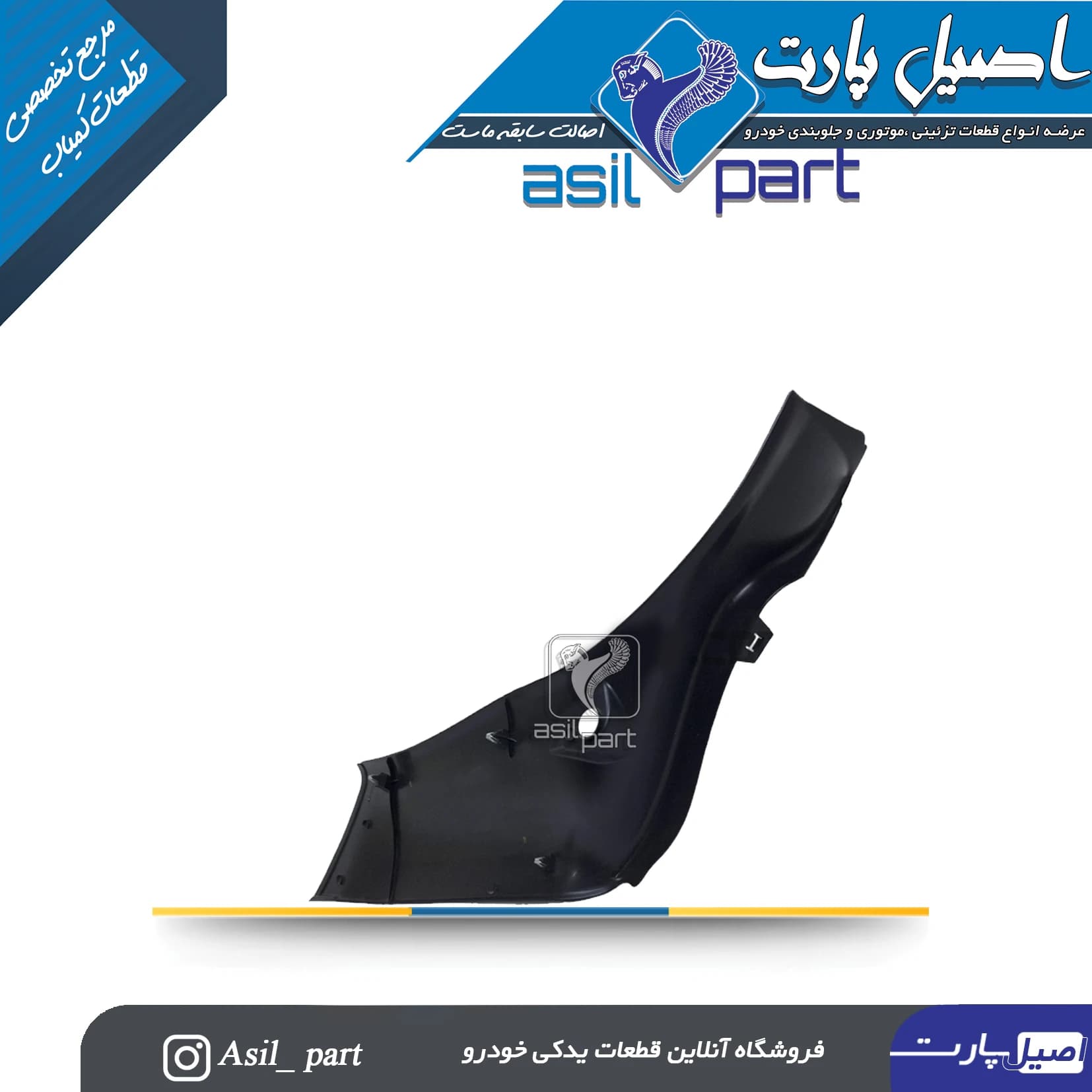 قاب ستون پائین (رکاب)عقب چپ پژو 206 کد5609 -اصیل پارت — تصویر ۲