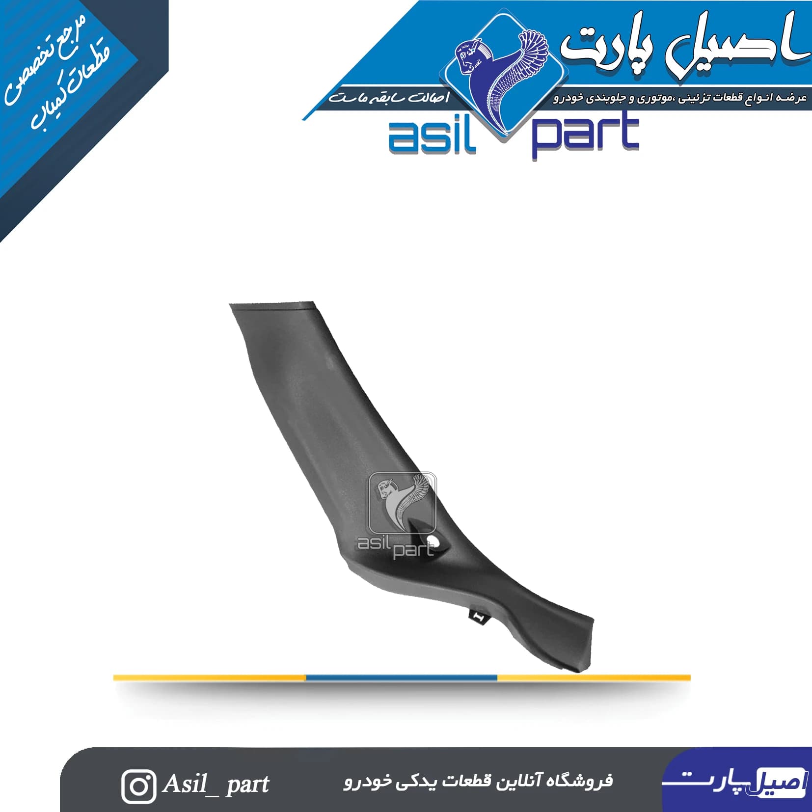 قاب ستون پائین (رکاب)عقب چپ پژو 206 کد5609 -اصیل پارت