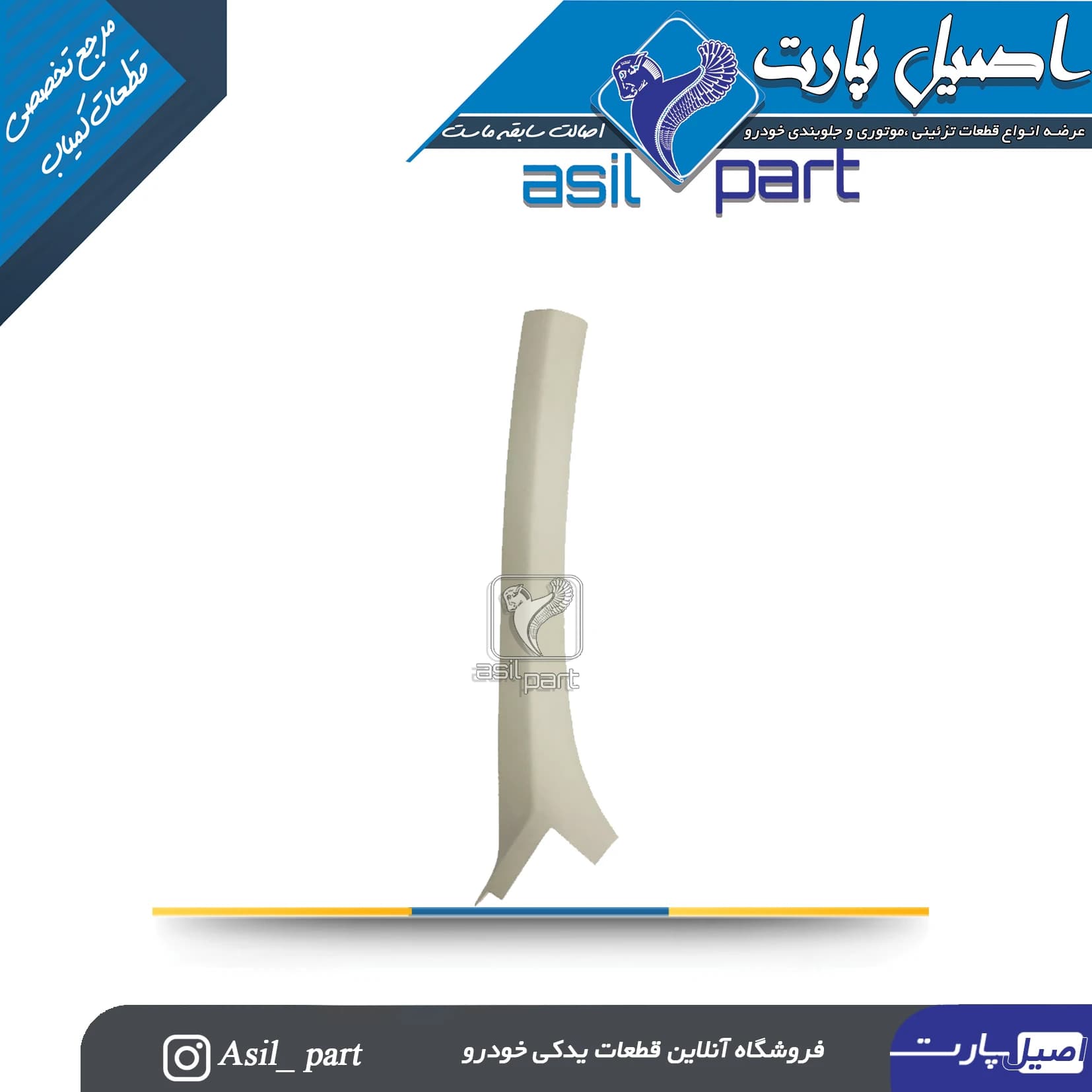 قاب ستون بالا جلو راست پژو 206 کد5226