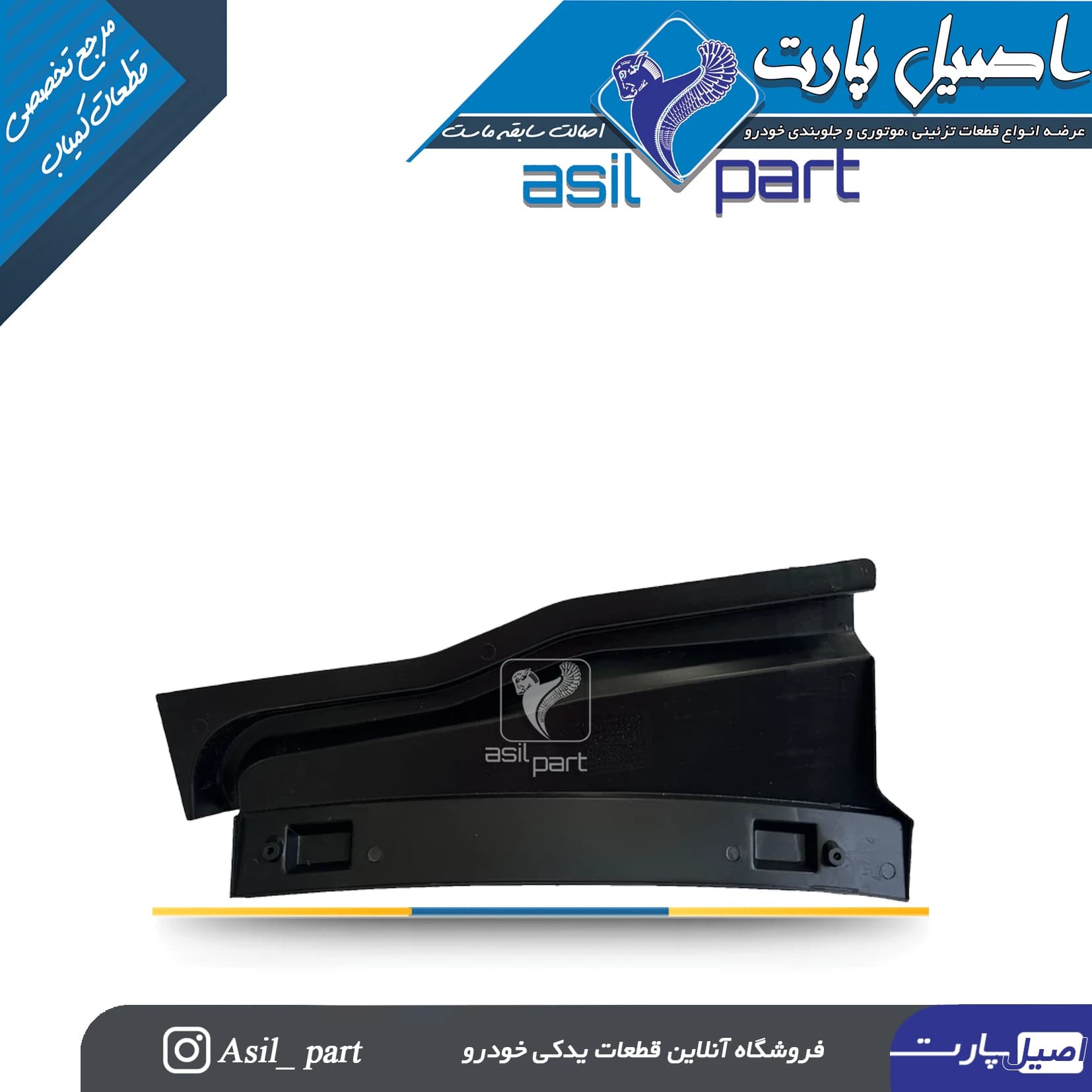 قاب میل نگهدارنده درب موتور (محافظ هواکش اتاق کاپوت) سمند کد5769 -اصیل پارت