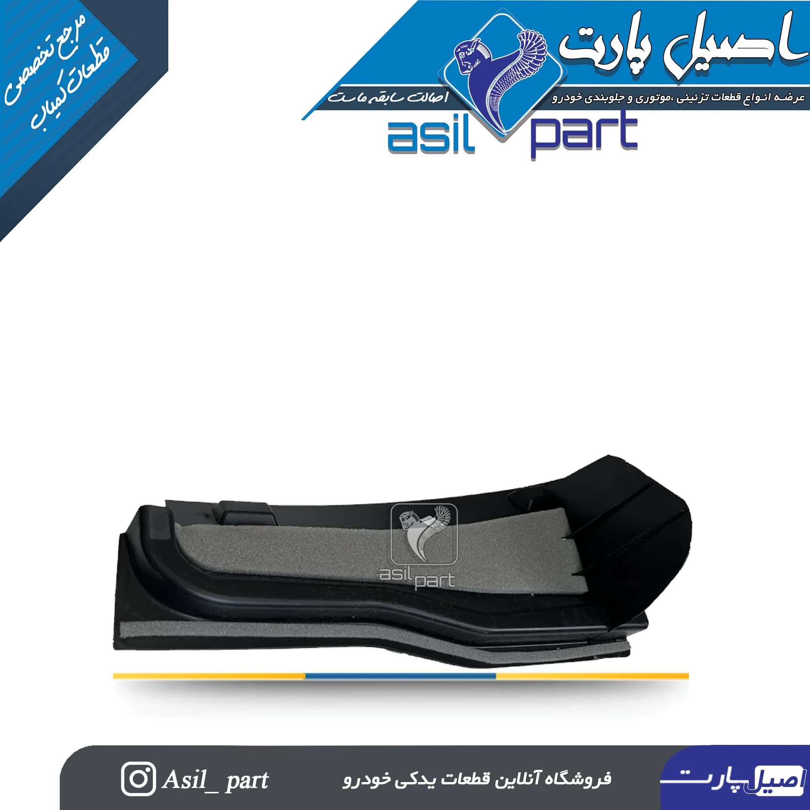 قاب میل نگهدارنده درب موتور (محافظ هواکش اتاق کاپوت) سمند کد5769 -اصیل پارت — تصویر ۲