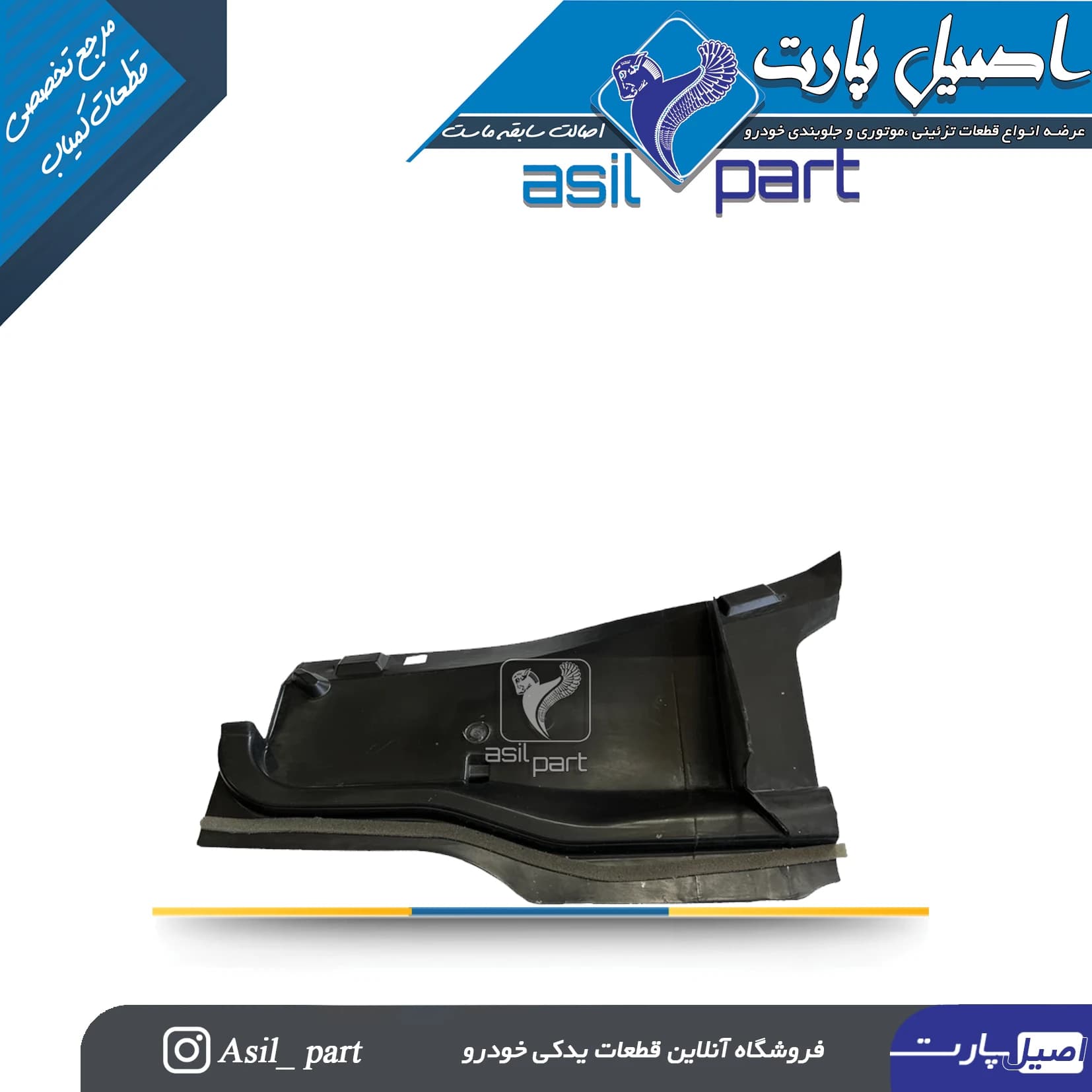 قاب میل نگهدارنده درب موتور (محافظ هواکش اتاق کاپوت) پژو ۴۰۵ و پارس کد4433 -اصیل پارت — تصویر ۲
