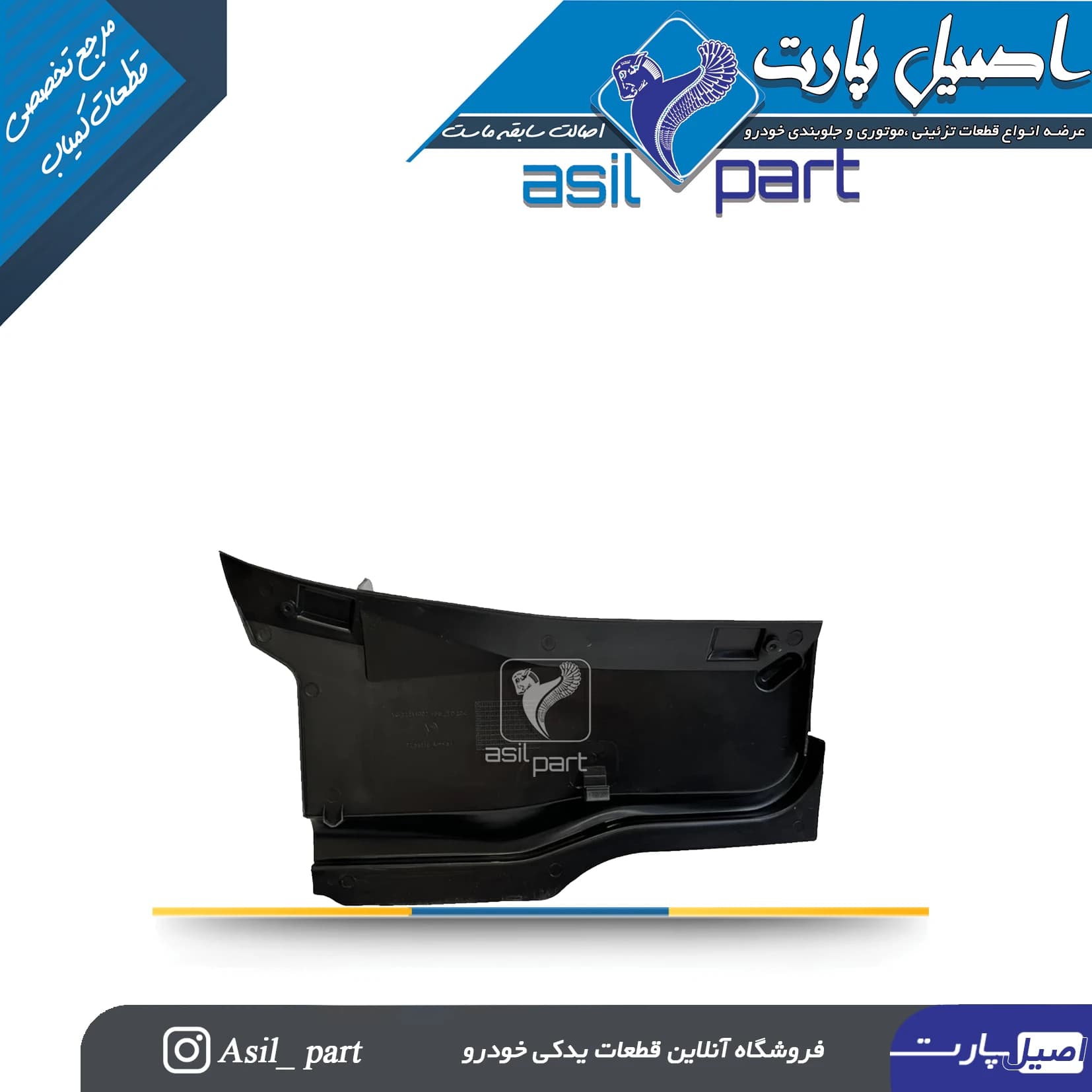 قاب میل نگهدارنده درب موتور (محافظ هواکش اتاق کاپوت) پژو ۴۰۵ و پارس کد4433 -اصیل پارت