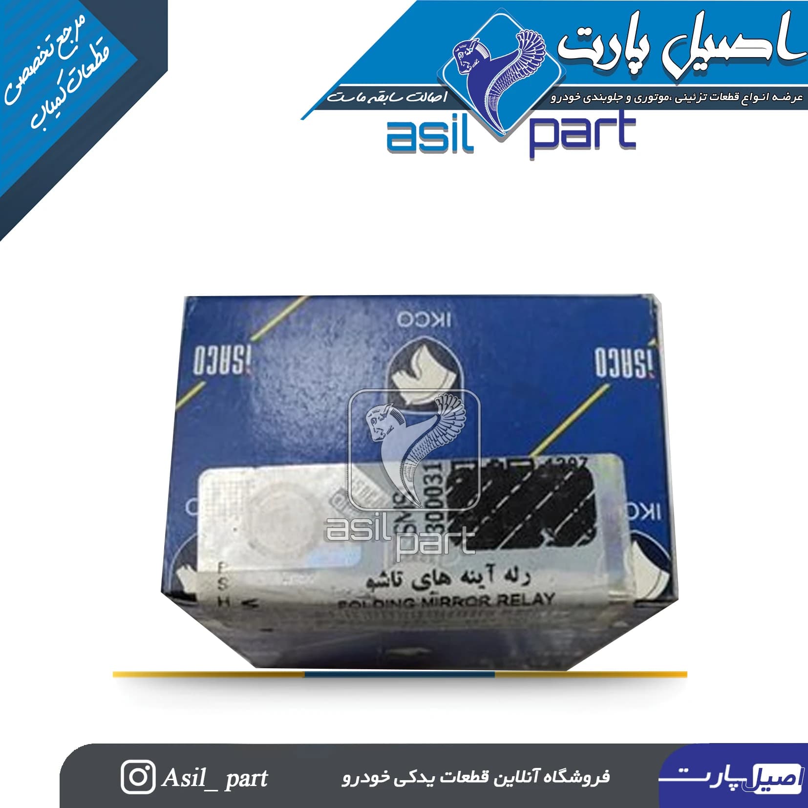 رله آینه های تاشو پژو پارس (پرشیا)کد 0752000199 شرکتی ایساکو اصل — تصویر ۲