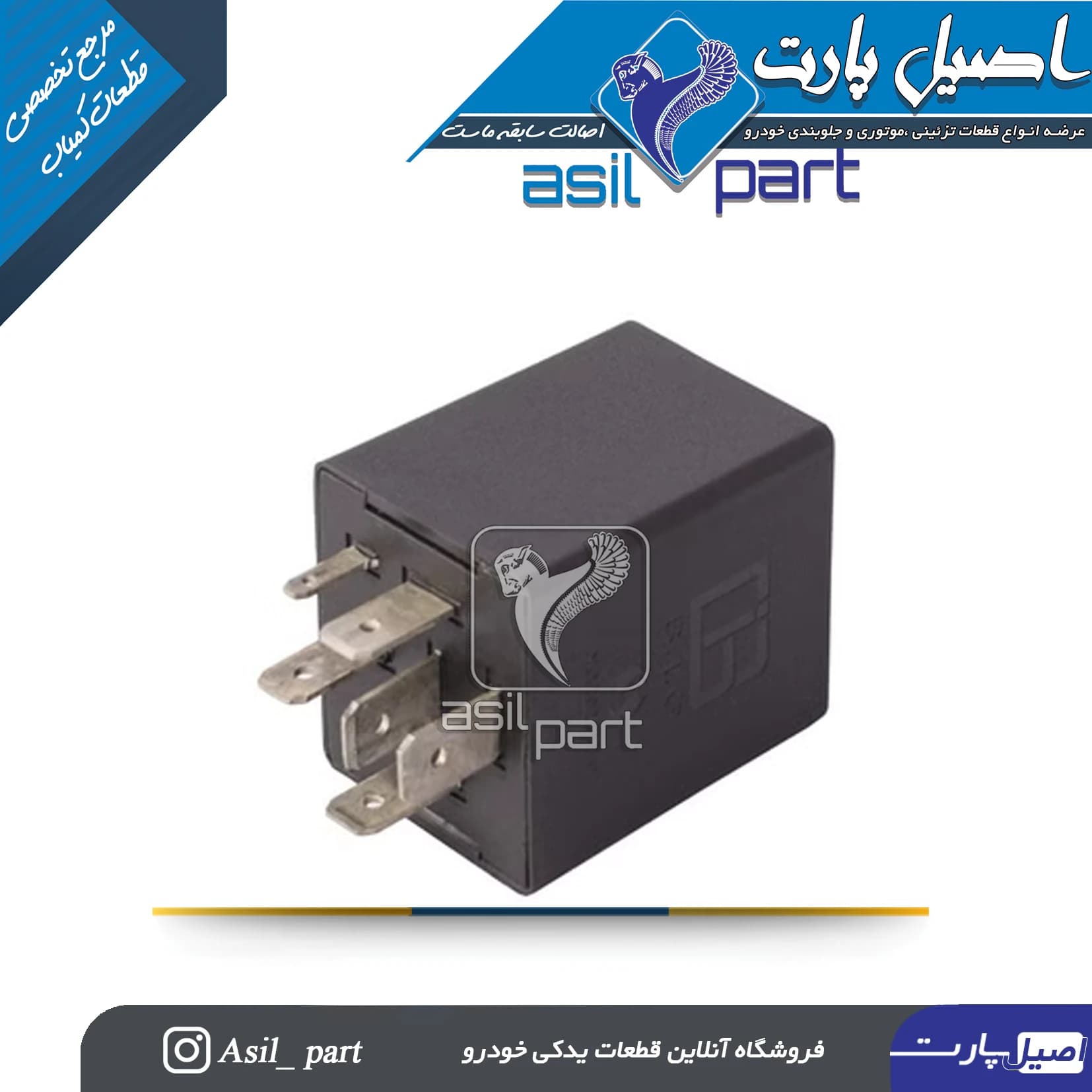 رله آینه های تاشو پژو پارس (پرشیا)کد 0752000199 شرکتی ایساکو اصل