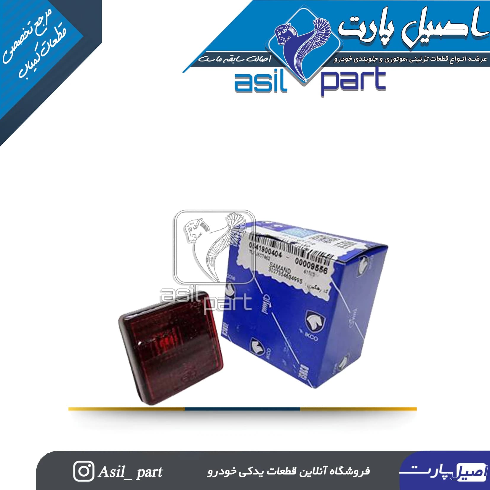 چراغ لای در LED (ال ای دی) سمند کد 0541900404-شرکتی ایساکو اصل