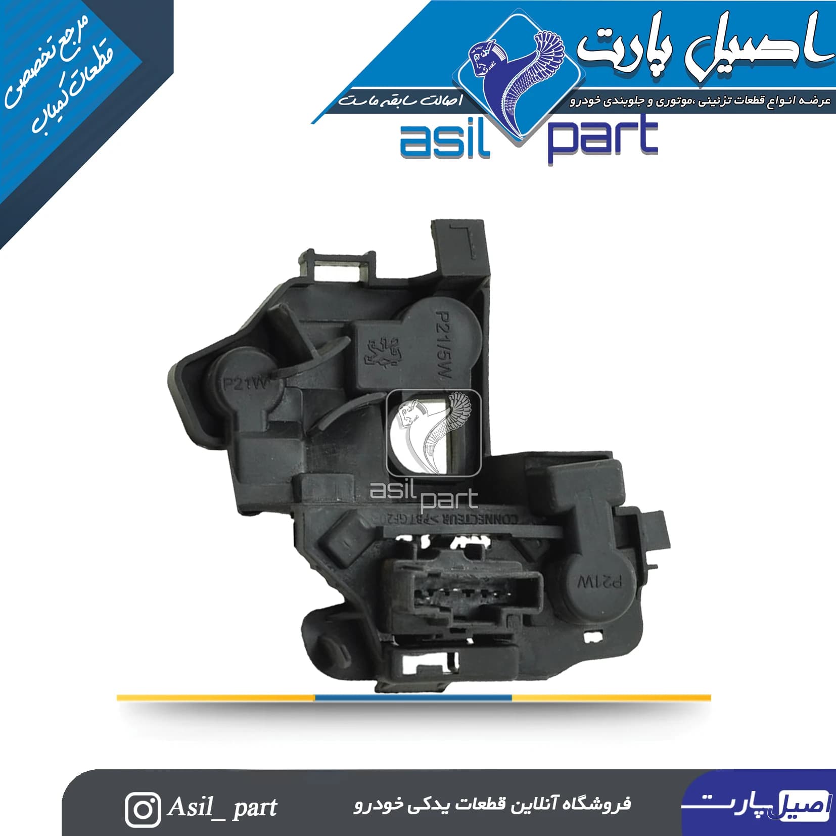 جالامپی (کیت،هولدر) خطر عقب چپ (راننده) پژو 206 کد3023 -جمع ساز — تصویر ۲