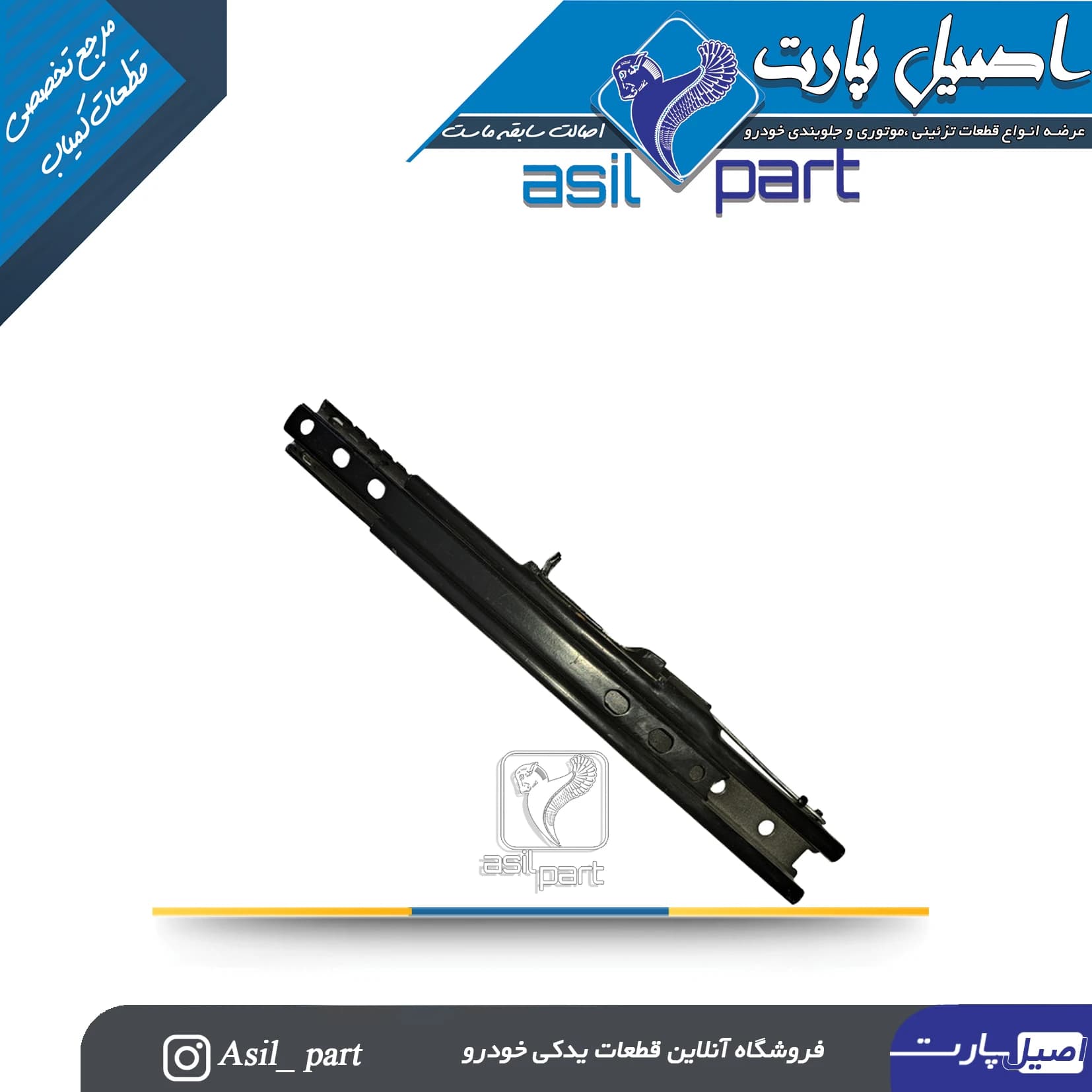 ریل کشویی صندلی جلو راست پژو 405،پارس و سمند کد 0790301099-شرکتی ایساکو اصل