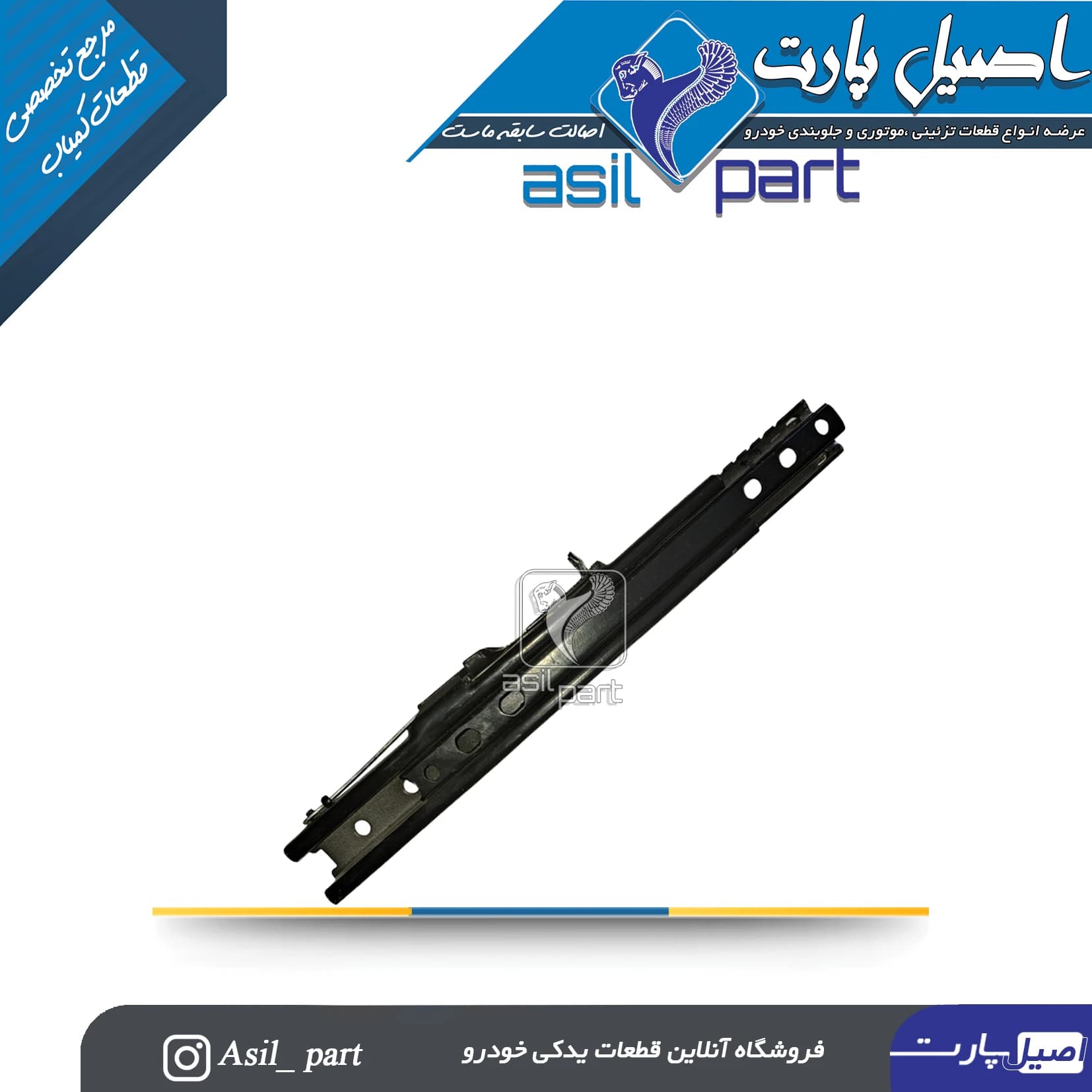 ریل کشویی صندلی جلو چپ پژو 405،پارس و سمند کد 0790304399-شرکتی ایساکو اصل