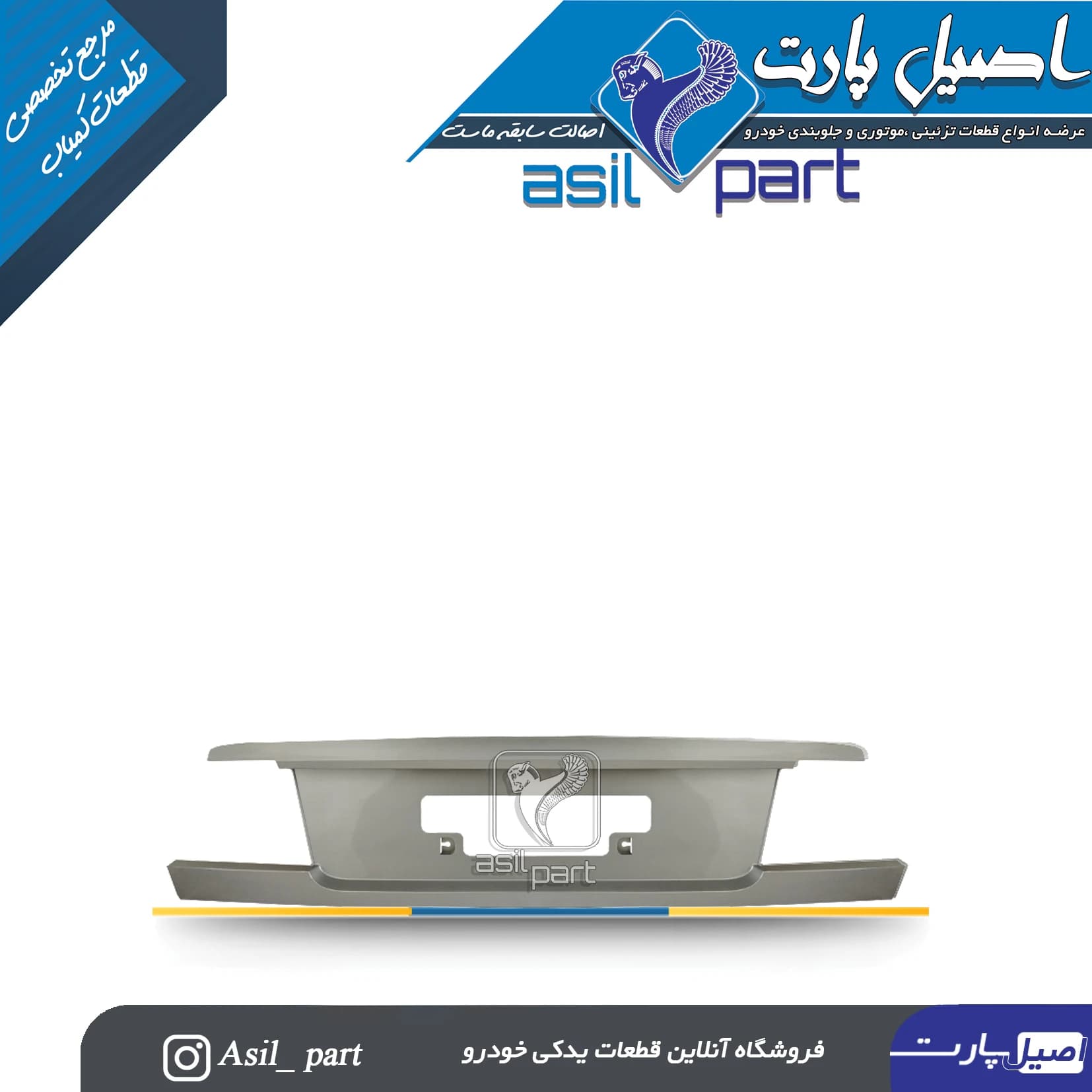 قاب پلاک ،نمره عقب (پلیت عقب) نقره ای سمند کد 3762- اصیل پارت