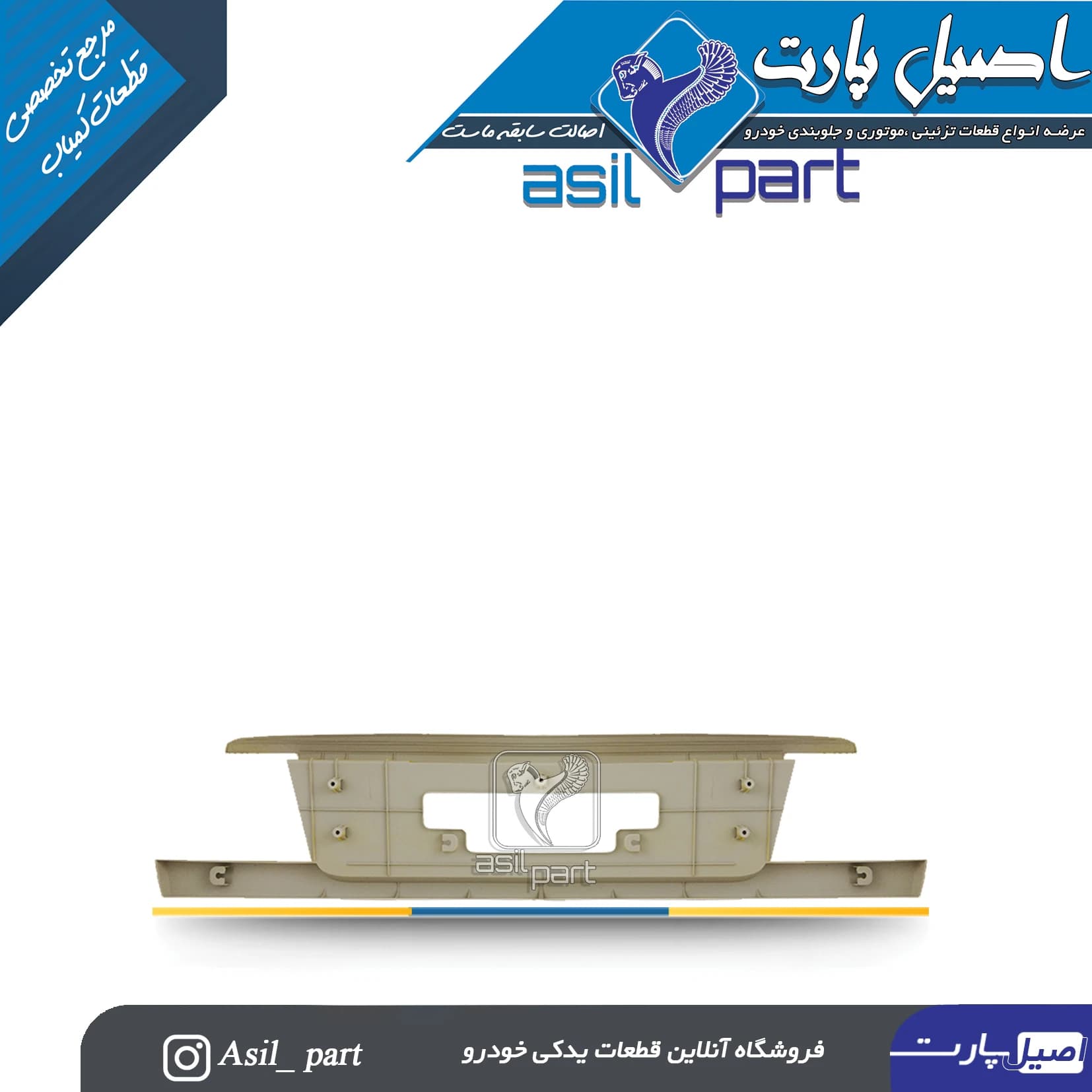 قاب پلاک ،نمره عقب (پلیت عقب) نقره ای سمند کد 3762- اصیل پارت — تصویر ۲
