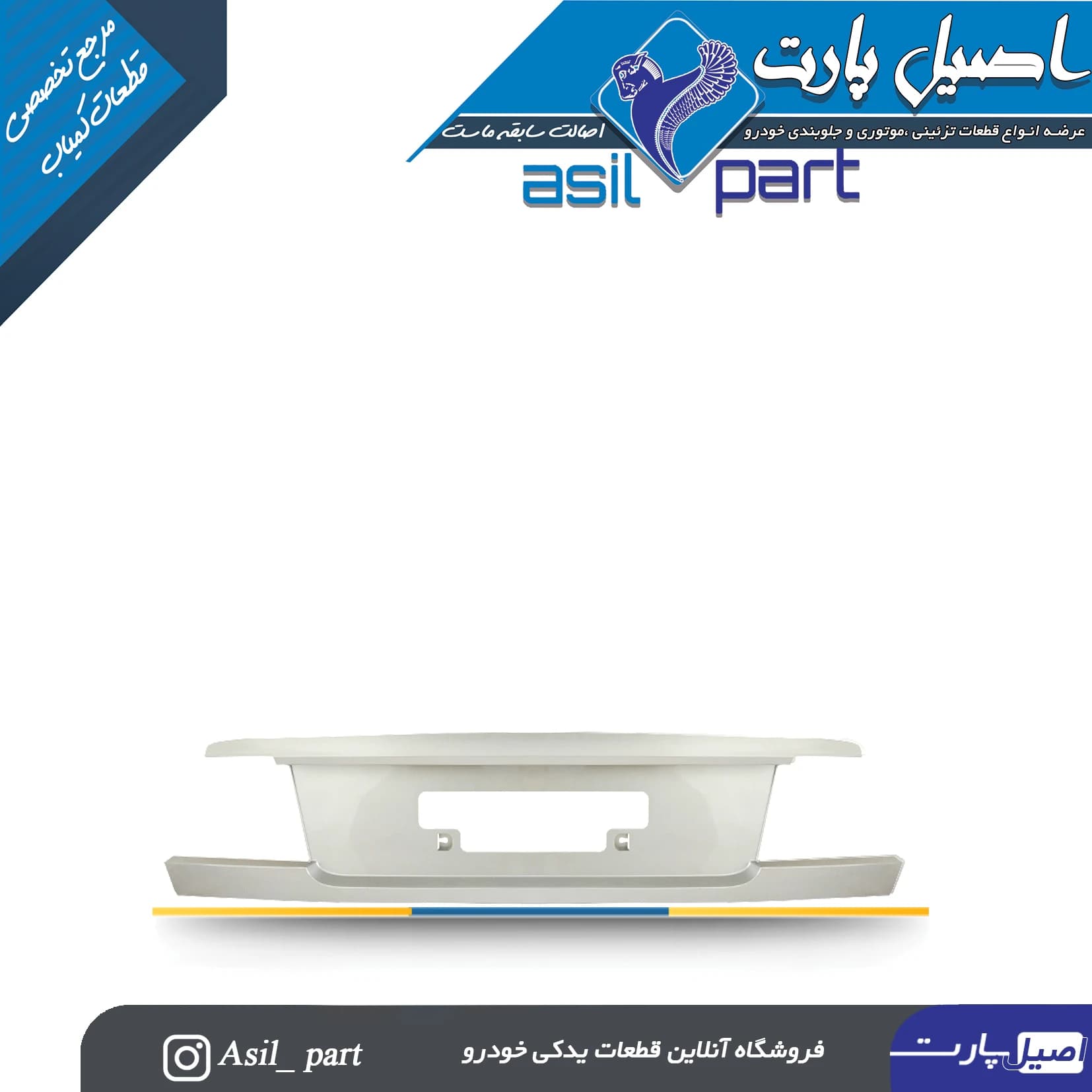 قاب پلاک ،قاب نمره عقب (پلیت عقب) سفید سمند کد 2240- اصیل پارت