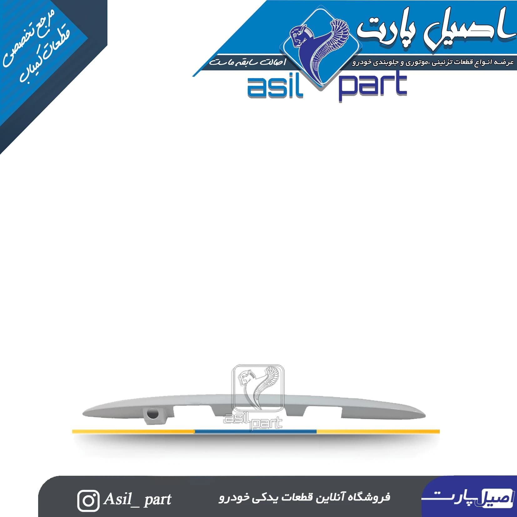 دستگیره(فلاپ،قاب چراغ نمره پلاک،فنیشر صندوق عقب) سفید پژو 207 کد 2952-اصیل پارت