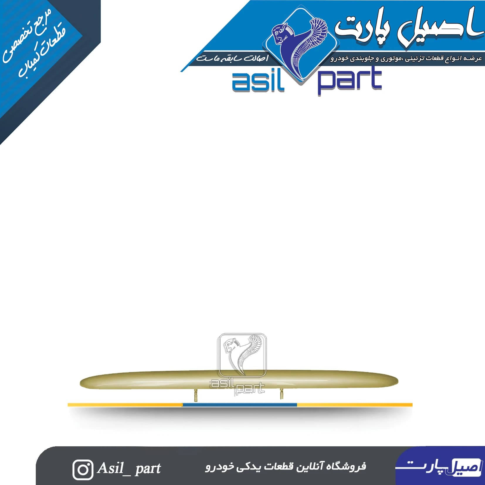 دستگیره(فلاپ،قاب چراغ نمره پلاک،فنیشر صندوق عقب) بـژ پژو 206 کد 5859-اصیل پارت