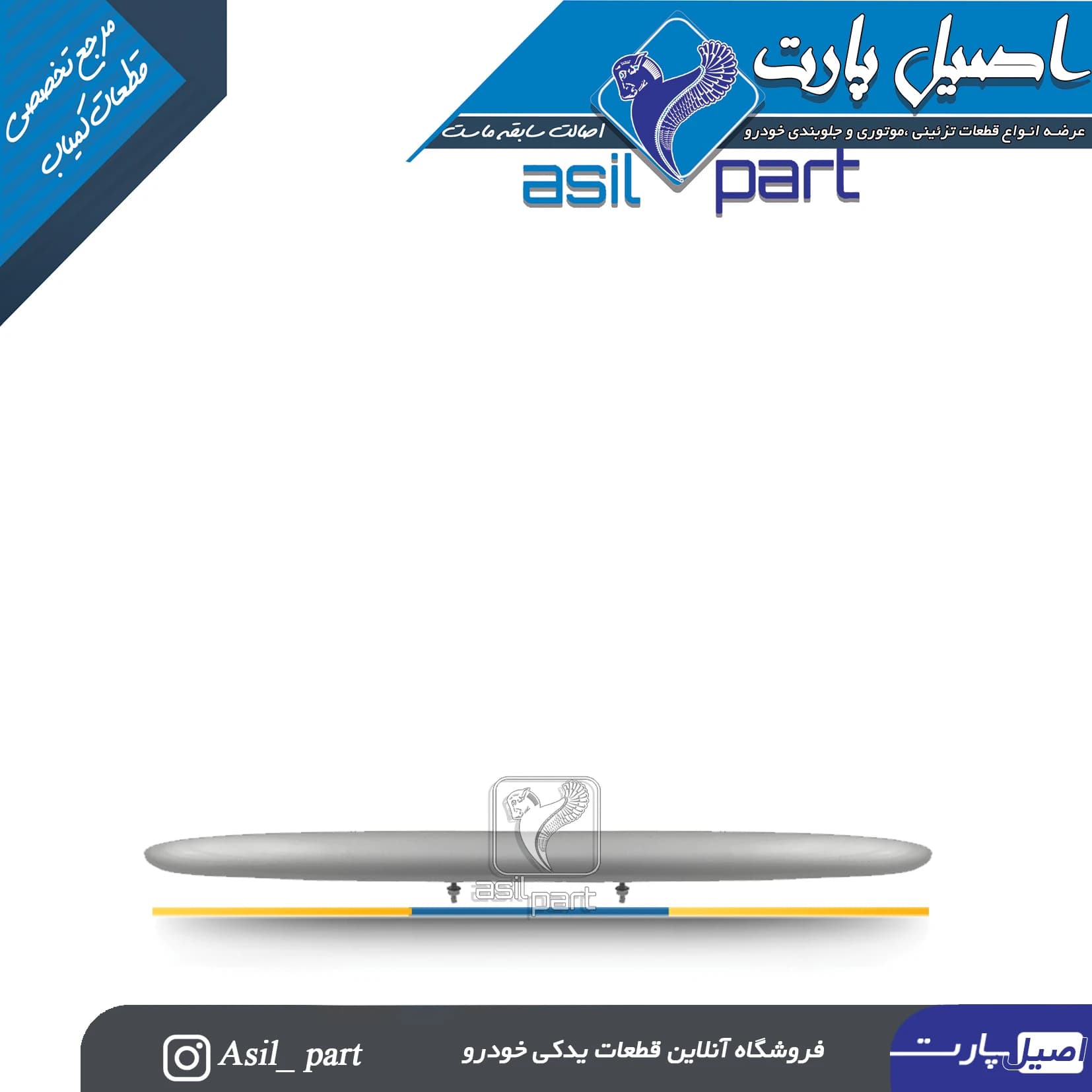دستگیره(فلاپ،قاب چراغ نمره پلاک،فنیشر صندوق عقب) نقره ای پژو 206 کد 1417-اصیل پارت