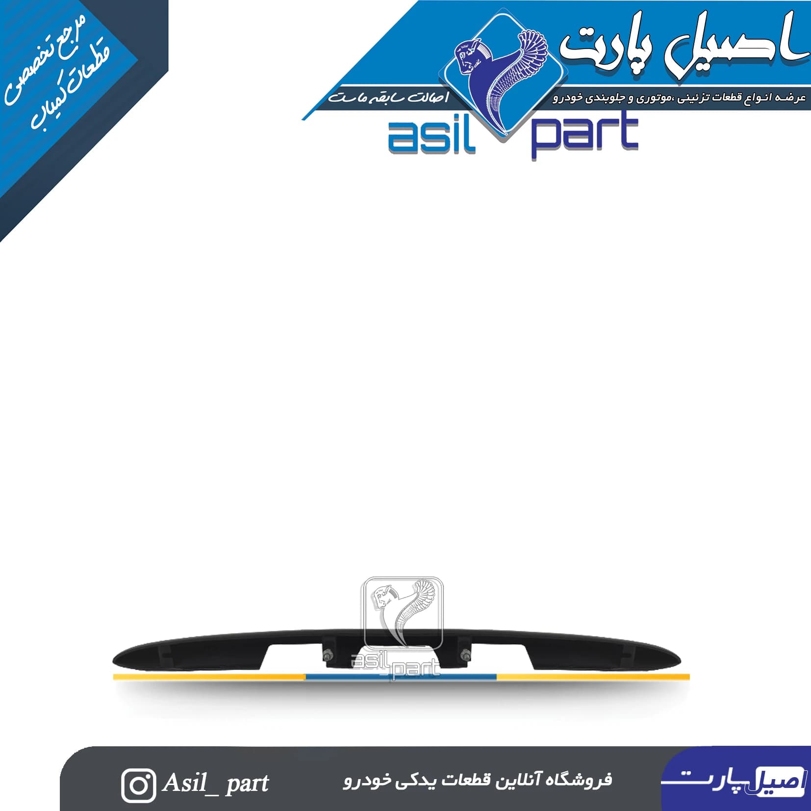 دستگیره(فلاپ،قاب چراغ نمره پلاک،فنیشر صندوق عقب) نقره ای پژو 206 کد 1417-اصیل پارت — تصویر ۲