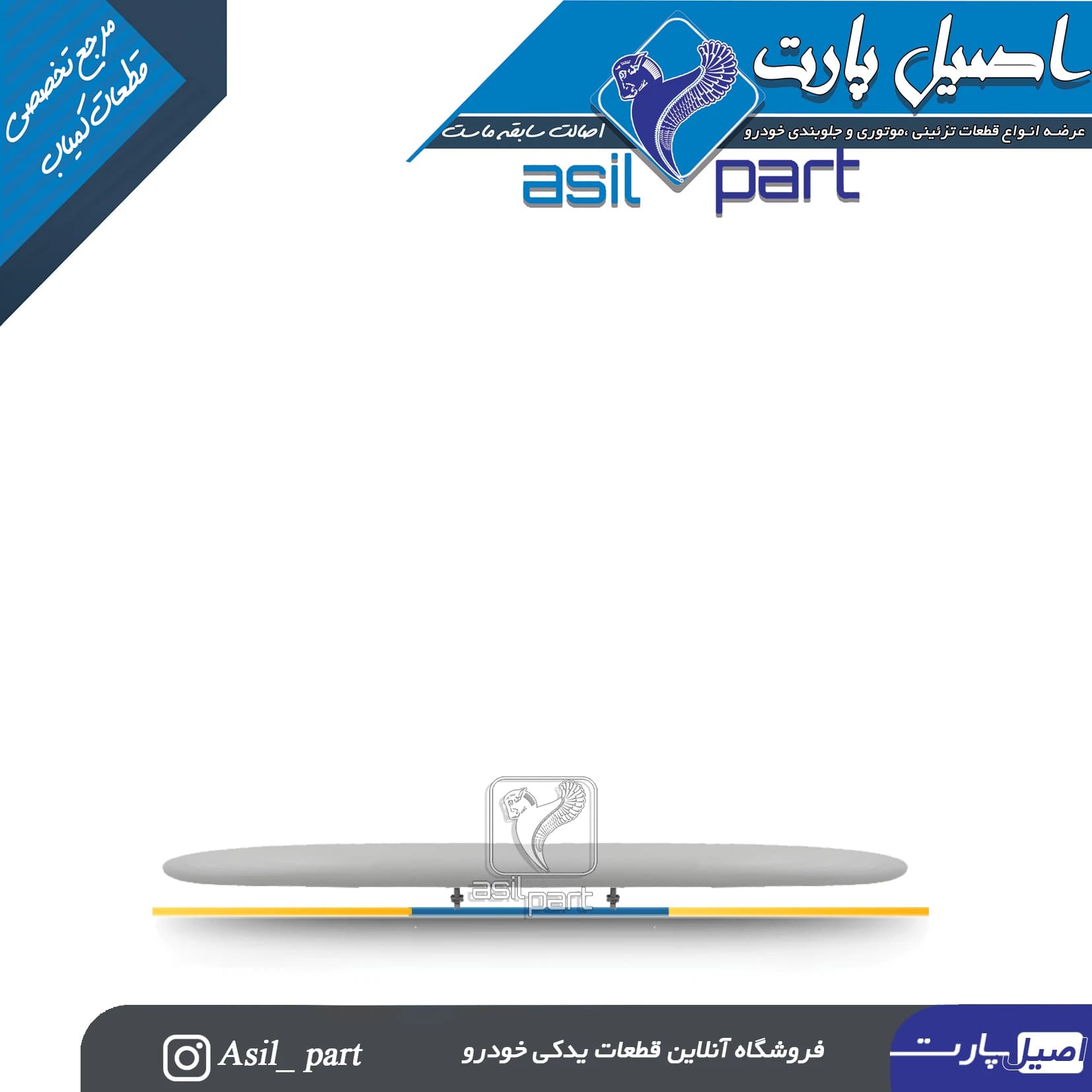 دستگیره(فلاپ،قاب چراغ نمره پلاک،فنیشر صندوق عقب) سفید پژو 206 کد 1437-اصیل پارت