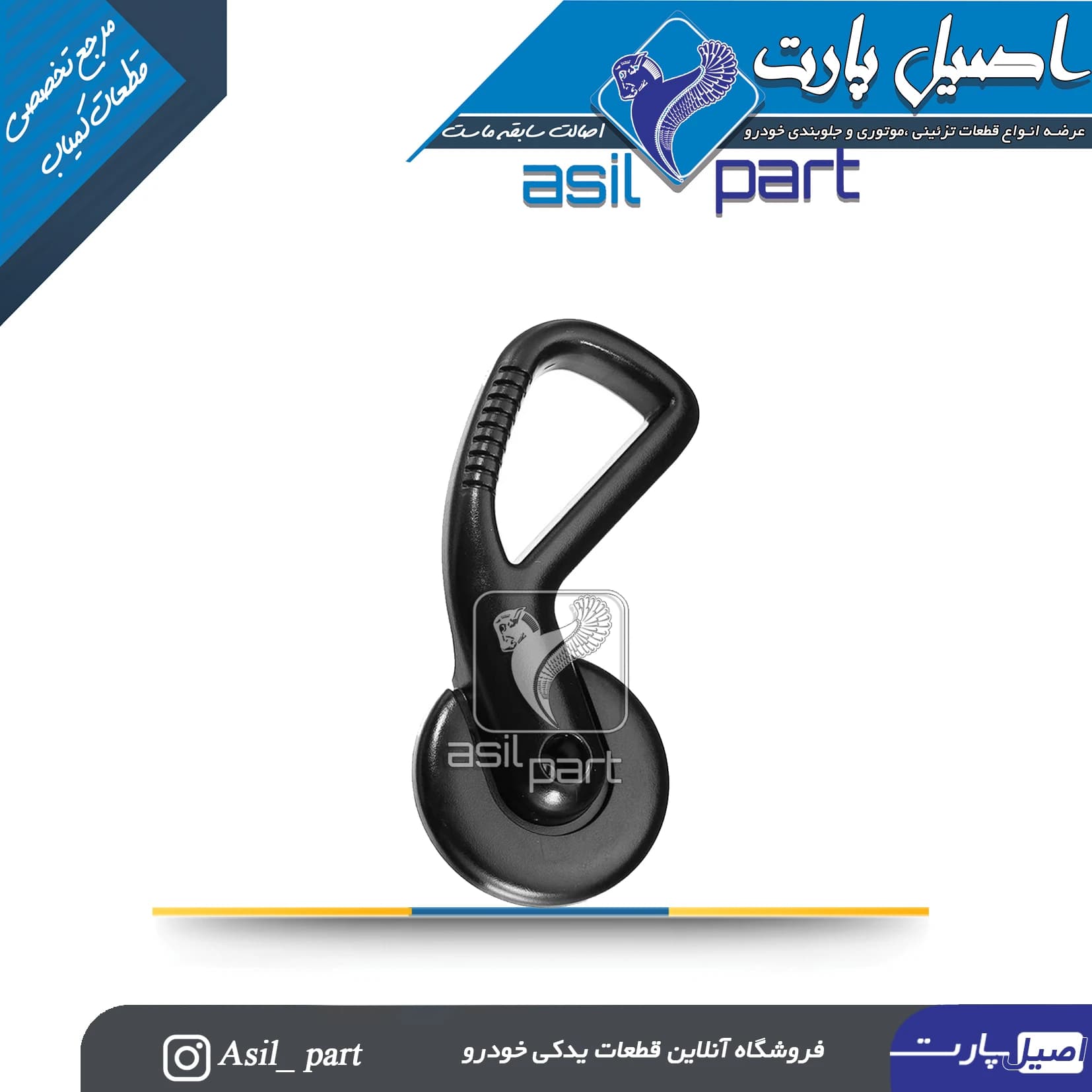 دستگیره بخواب صندلی راست پژو 206 و 207 کد 3115-اصیل پارت