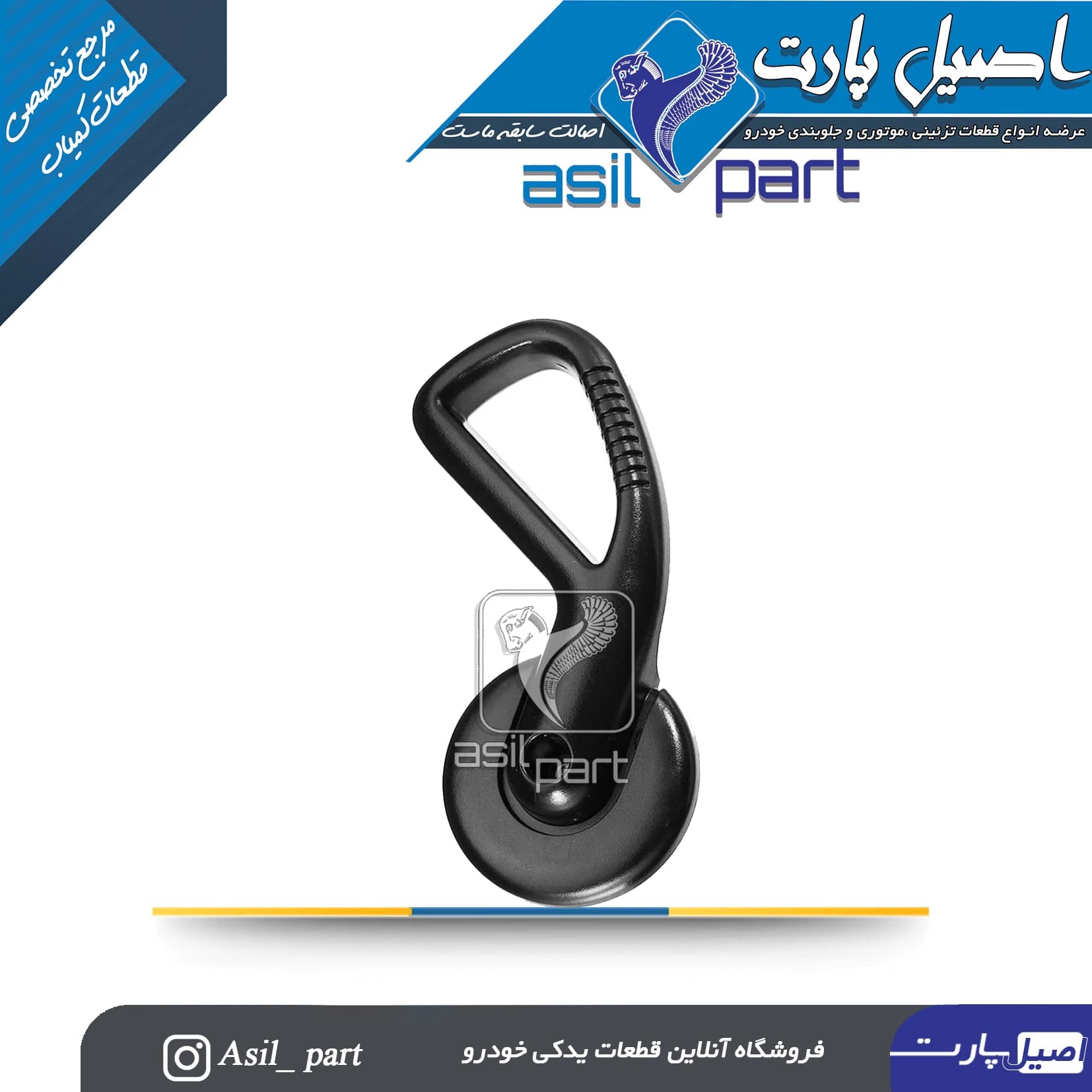 دستگیره بخواب صندلی چپ پژو 206 و 207 کد 3114-اصیل پارت