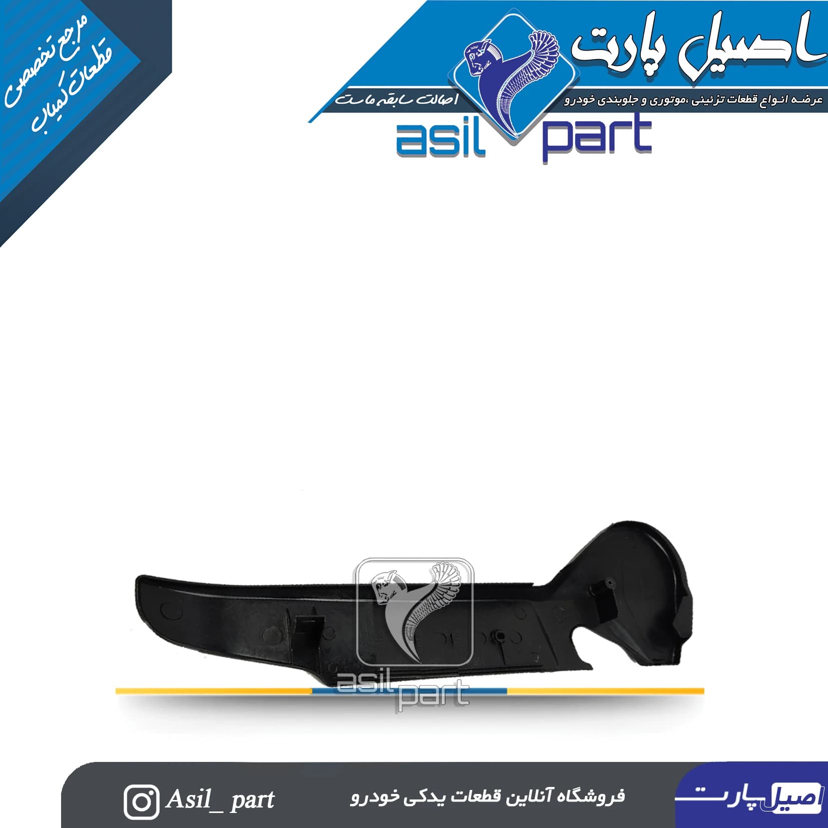 قاب بغل صندلی مشکی داخلی چپ پژو 405 و پارس -اصیل پارت — تصویر ۲